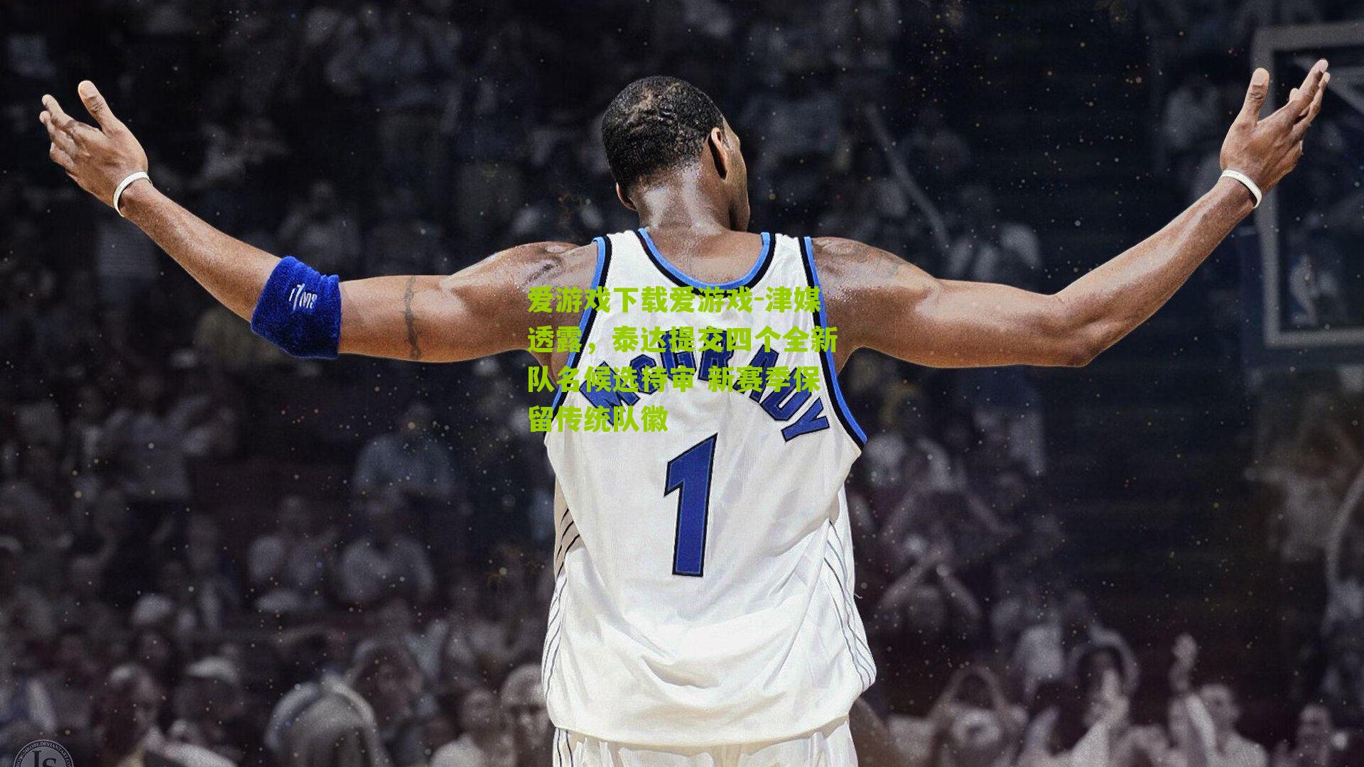 津媒透露，泰达提交四个全新队名候选待审 新赛季保留传统队徽