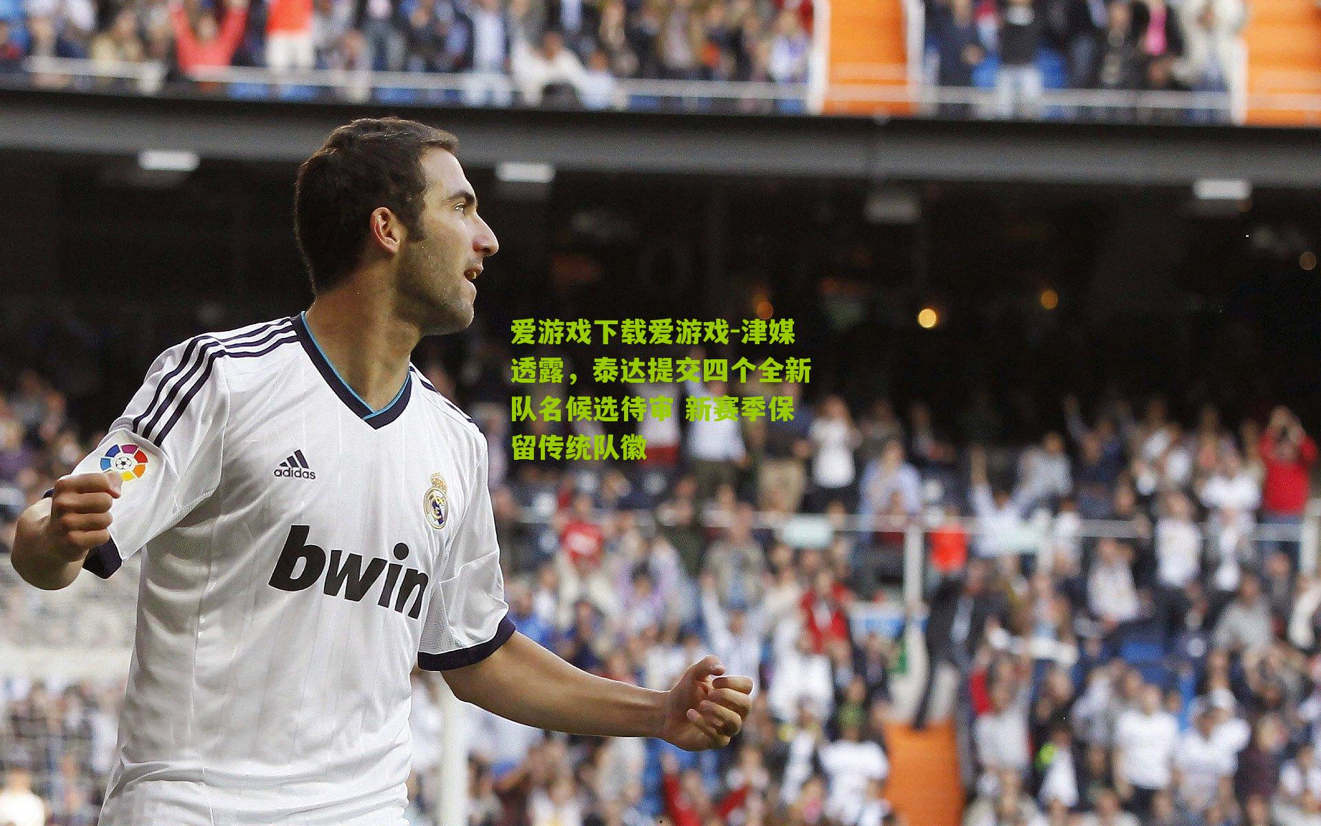 津媒透露，泰达提交四个全新队名候选待审 新赛季保留传统队徽