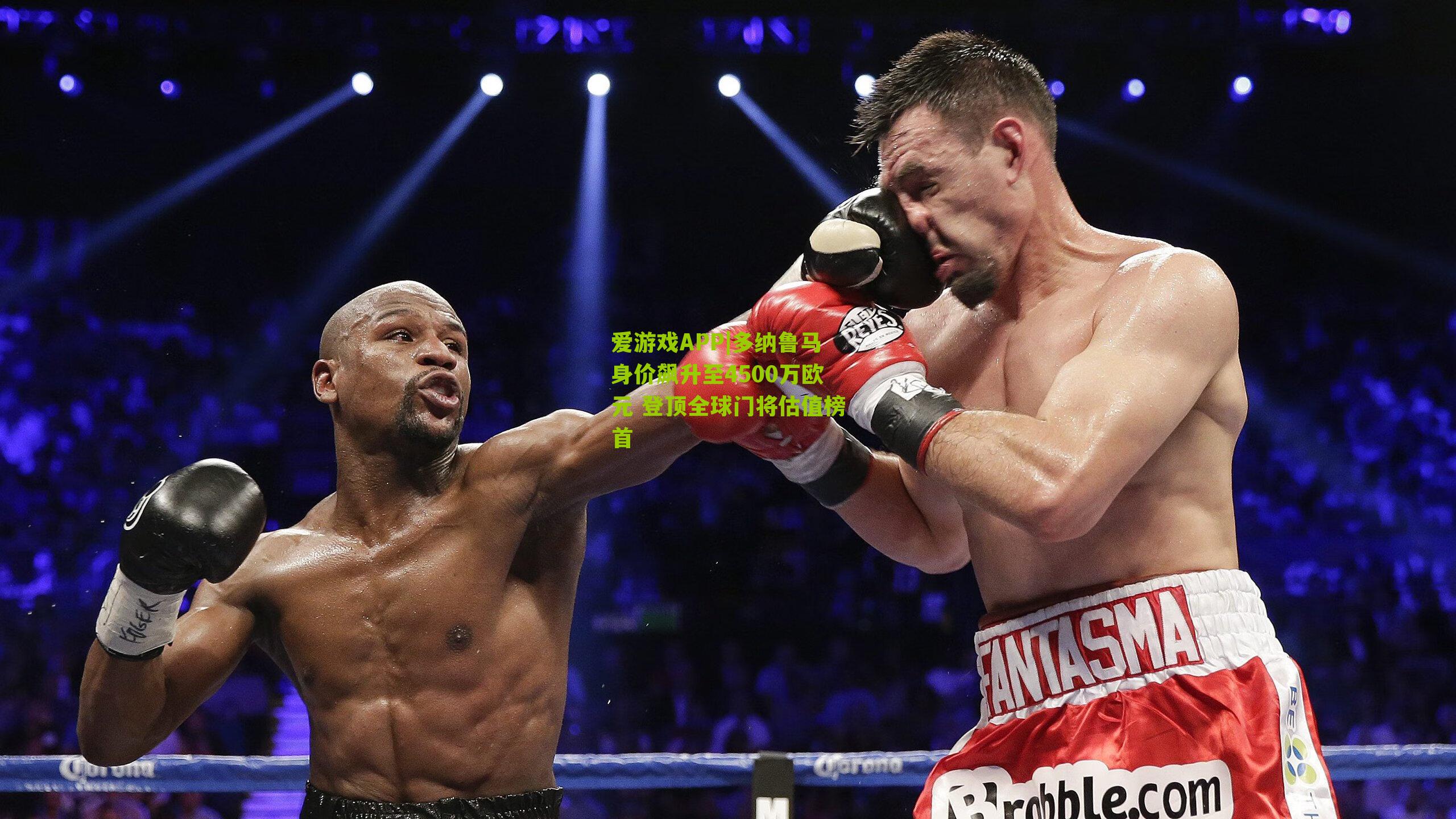 多纳鲁马身价飙升至4500万欧元 登顶全球门将估值榜首