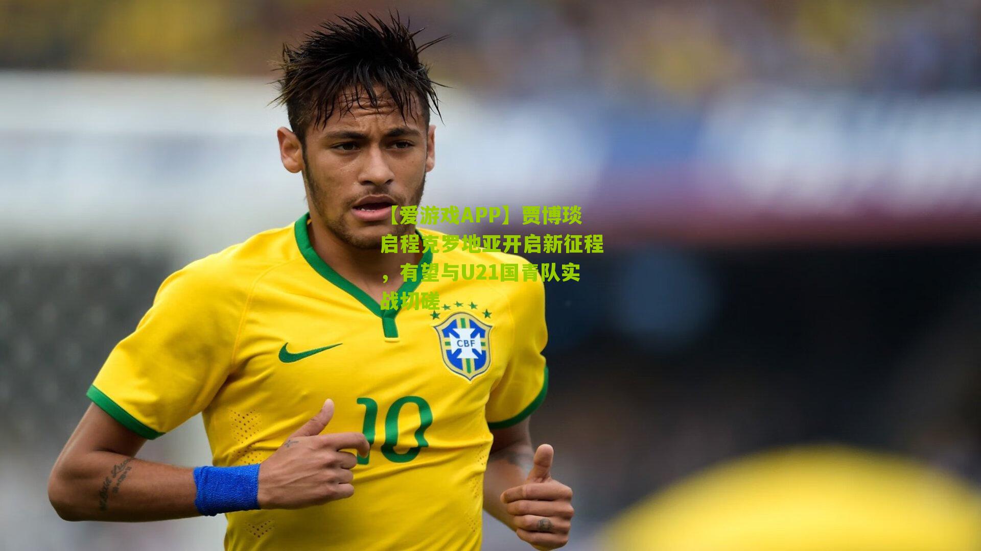 贾博琰启程克罗地亚开启新征程，有望与U21国青队实战切磋