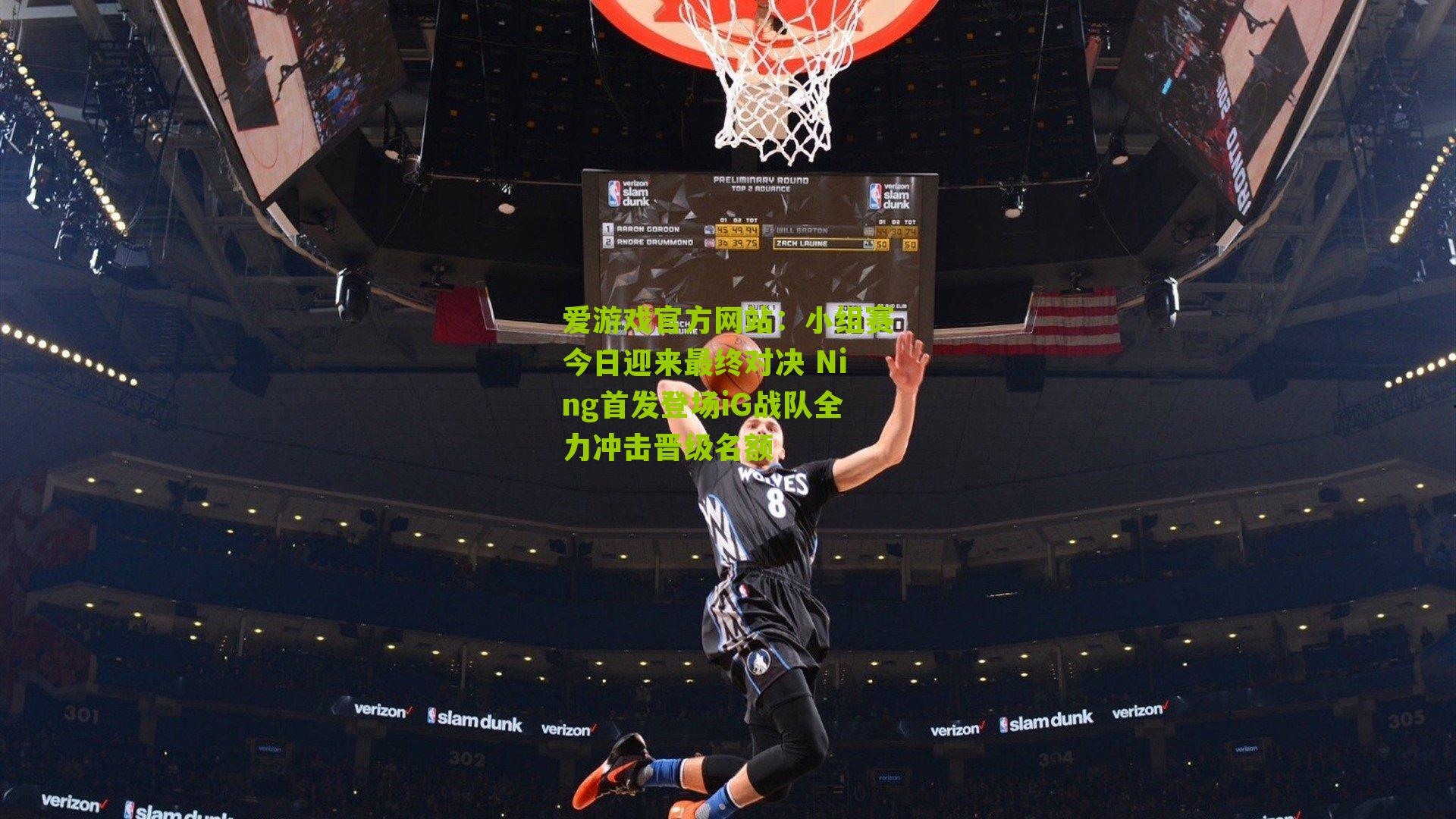 小组赛今日迎来最终对决 Ning首发登场iG战队全力冲击晋级名额