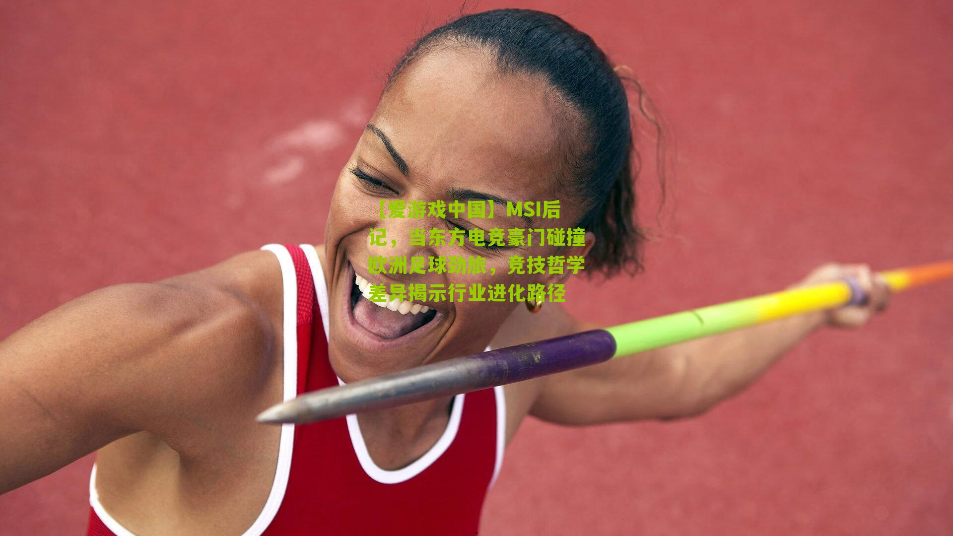 MSI后记，当东方电竞豪门碰撞欧洲足球劲旅，竞技哲学差异揭示行业进化路径