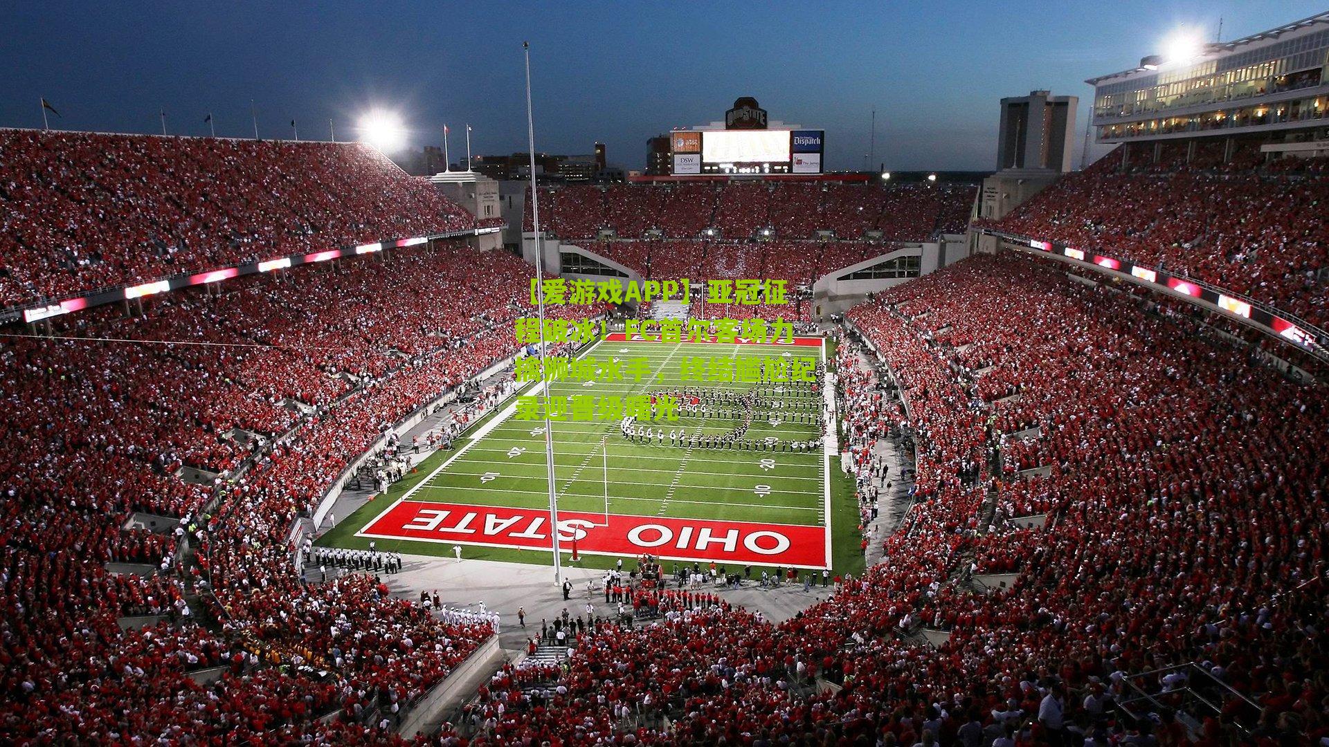 亚冠征程破冰!FC首尔客场力擒狮城水手,终结尴尬纪录迎晋级曙光