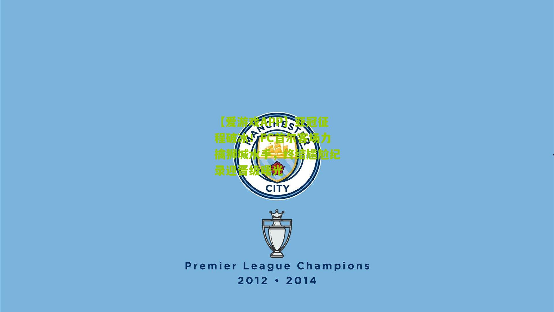 亚冠征程破冰!FC首尔客场力擒狮城水手,终结尴尬纪录迎晋级曙光