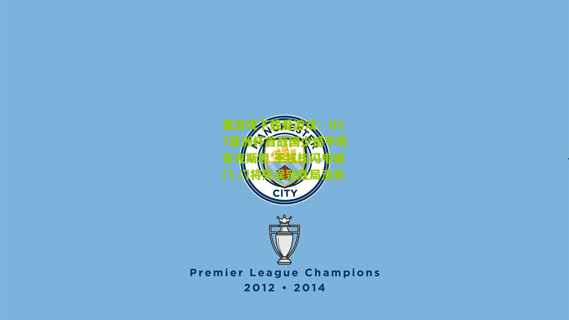 U17亚洲杯首战国少憾平塔吉克斯坦 王钰栋闪电破门 门将失误致胜局流失