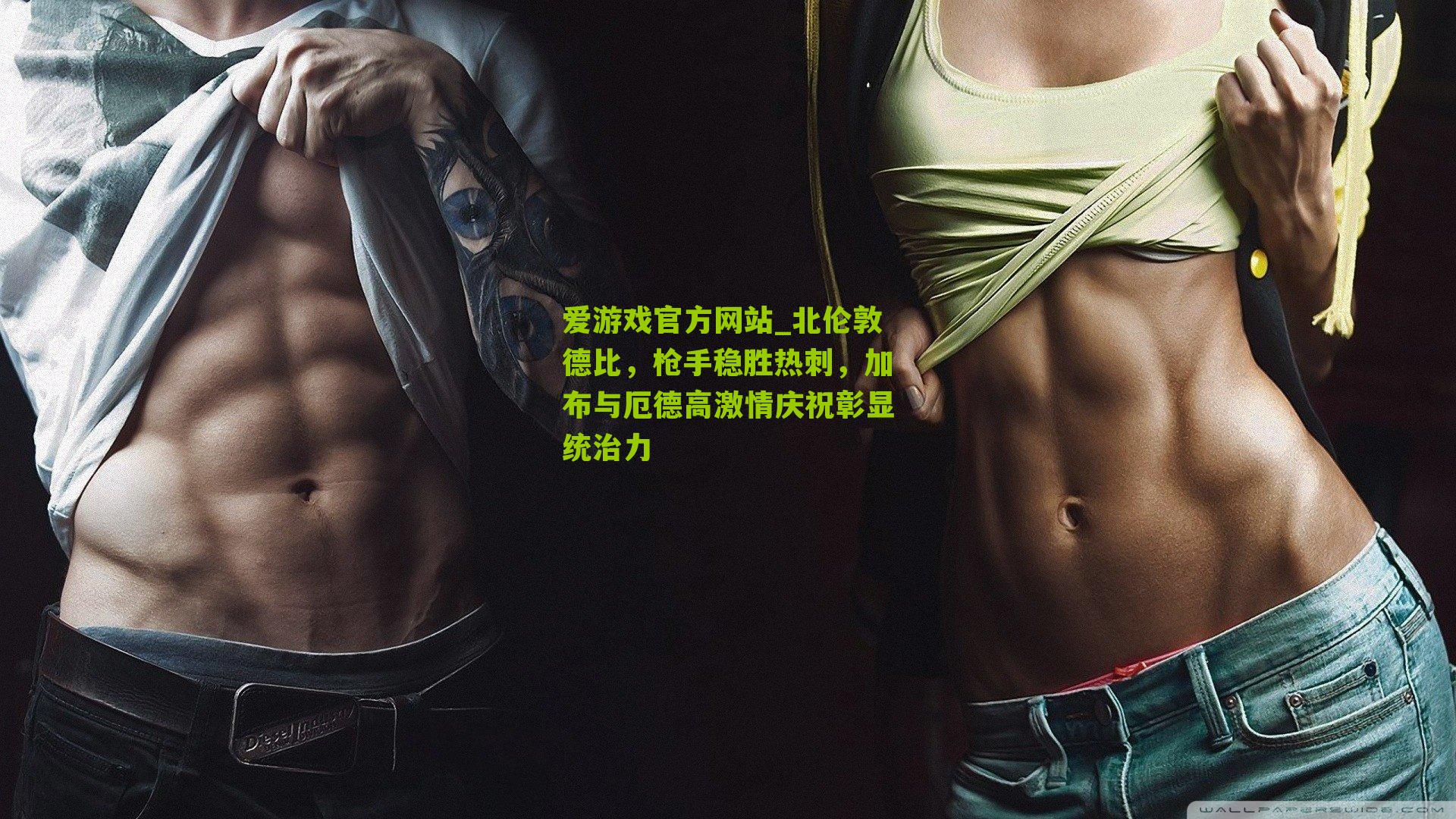 北伦敦德比，枪手稳胜热刺，加布与厄德高激情庆祝彰显统治力