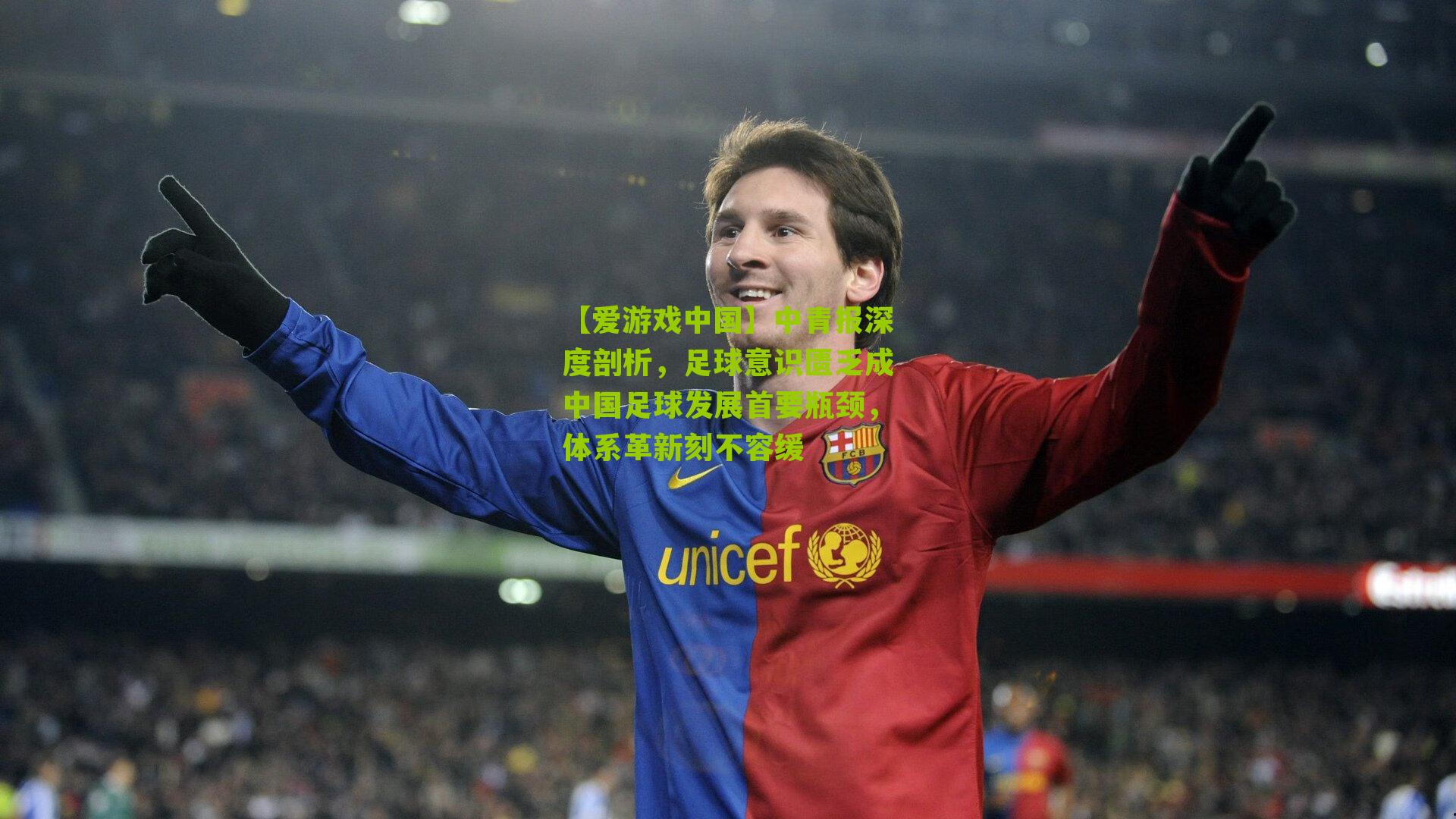 中青报深度剖析，足球意识匮乏成中国足球发展首要瓶颈，体系革新刻不容缓