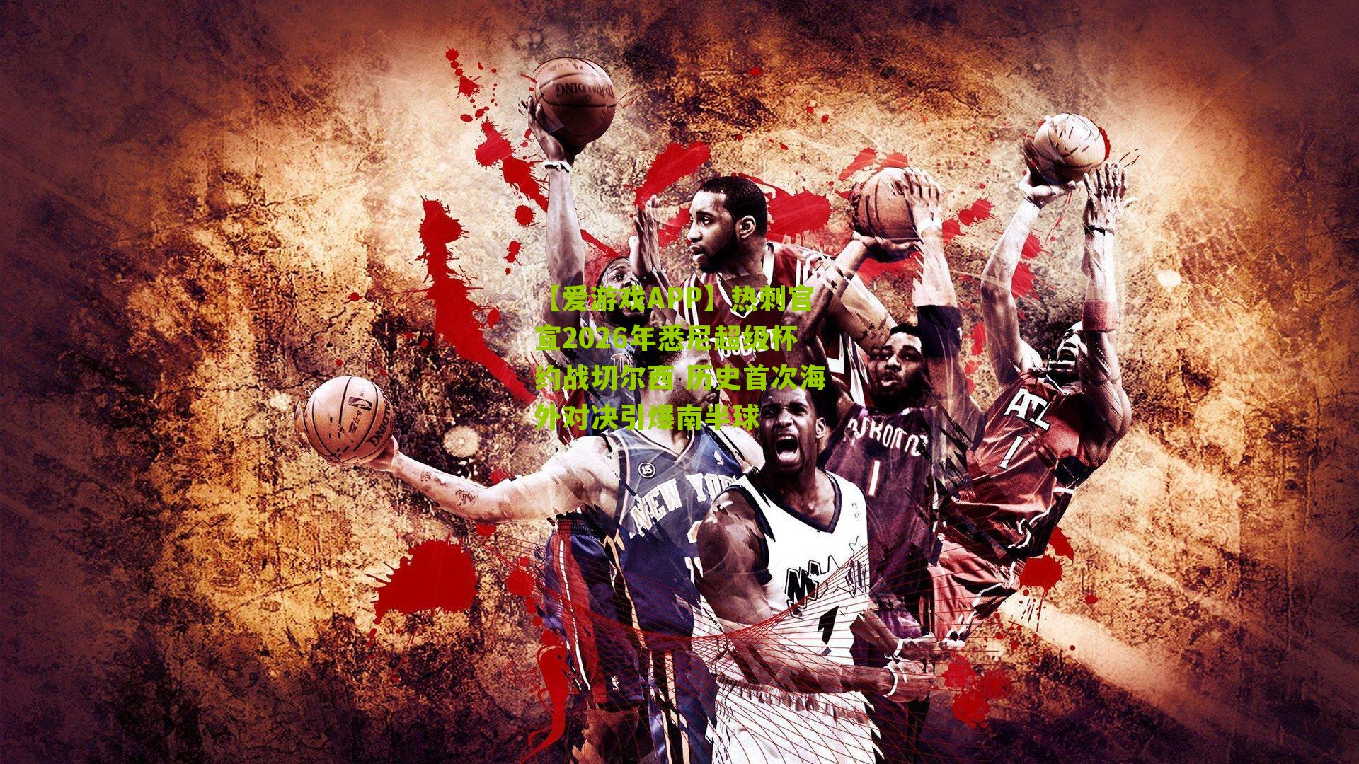 热刺官宣2026年悉尼超级杯约战切尔西 历史首次海外对决引爆南半球