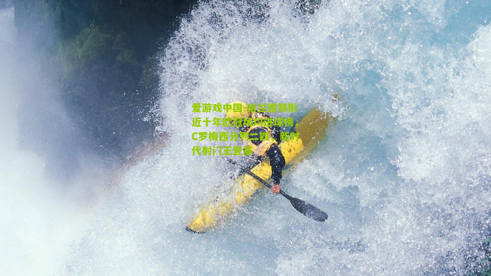 哈兰德领衔近十年欧冠场均进球榜，C罗梅西分列二四，新时代射门王登基