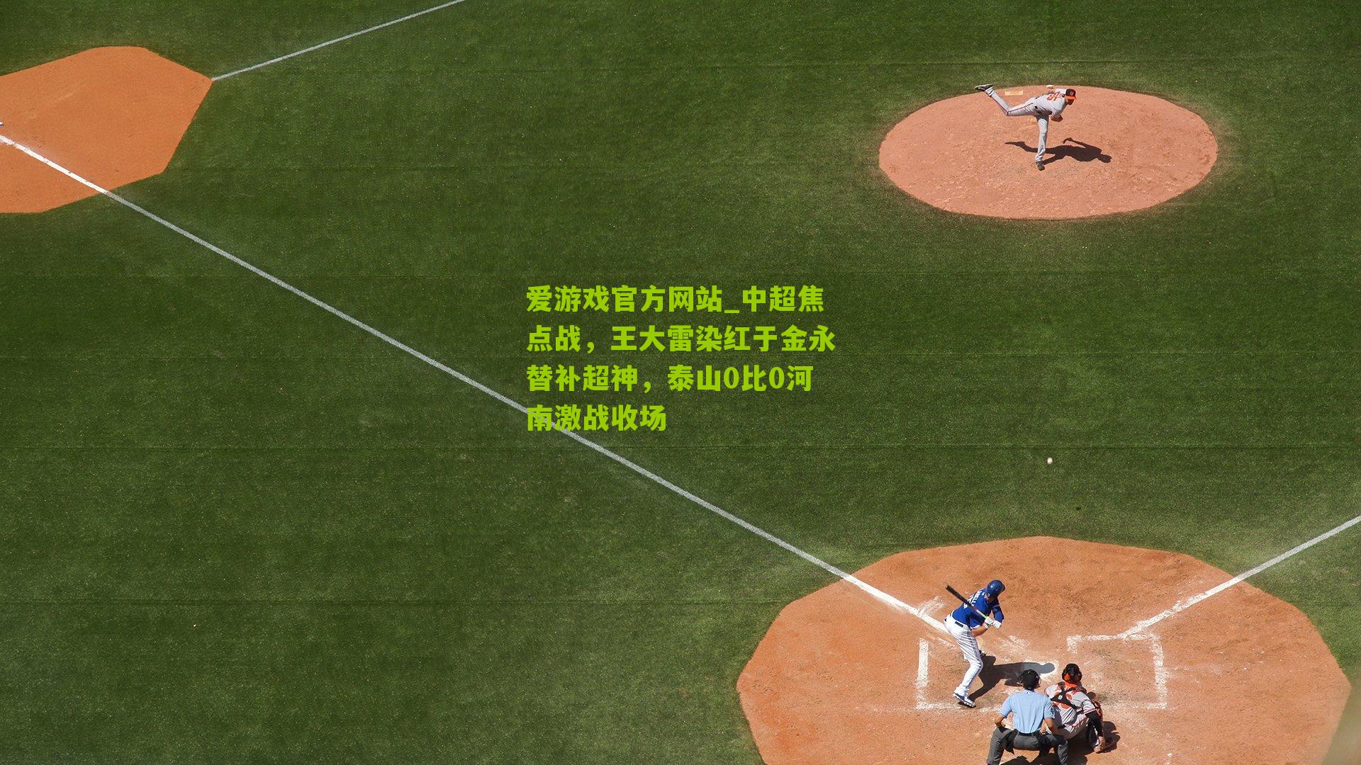 中超焦点战，王大雷染红于金永替补超神，泰山0比0河南激战收场