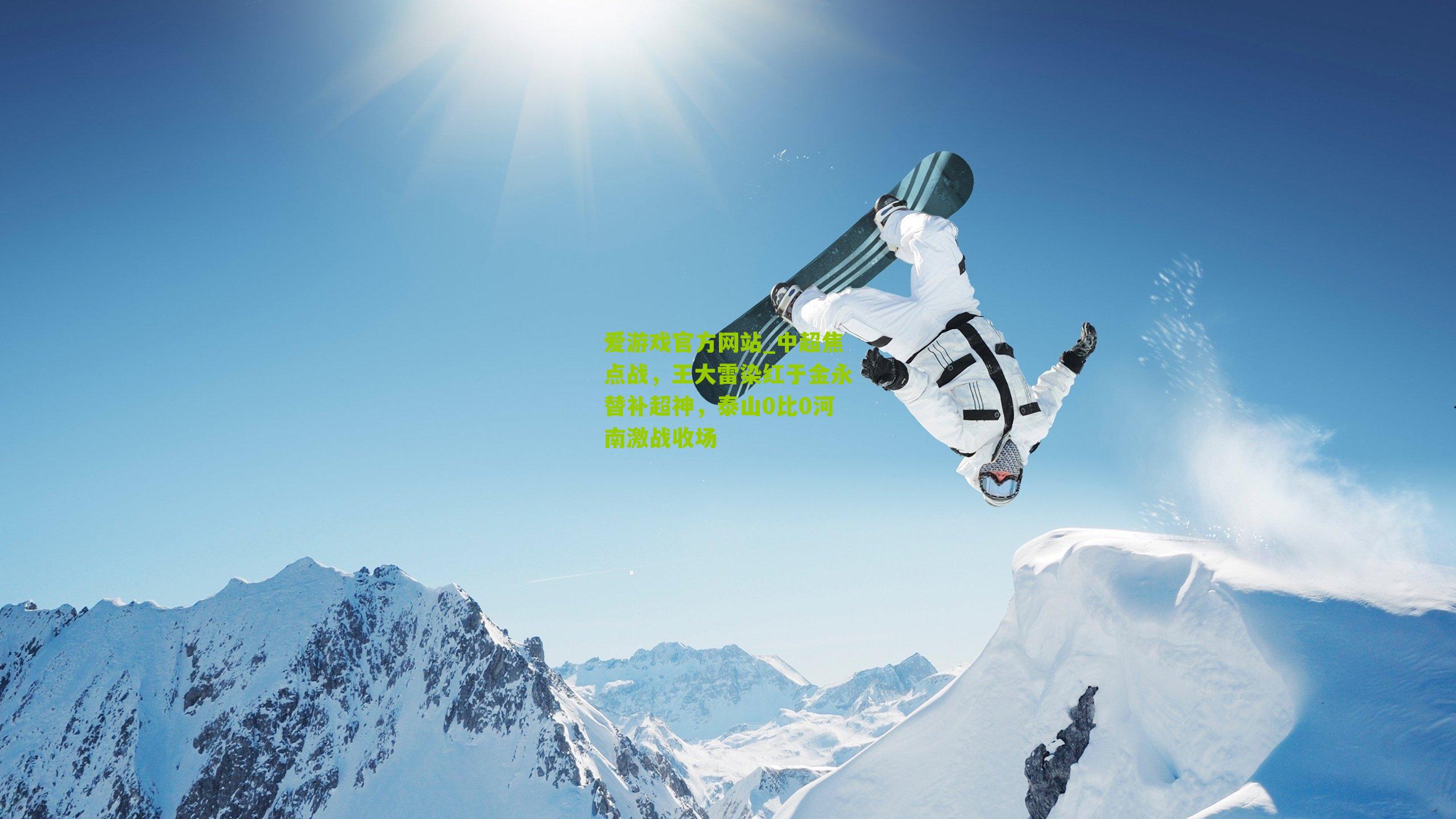 中超焦点战，王大雷染红于金永替补超神，泰山0比0河南激战收场