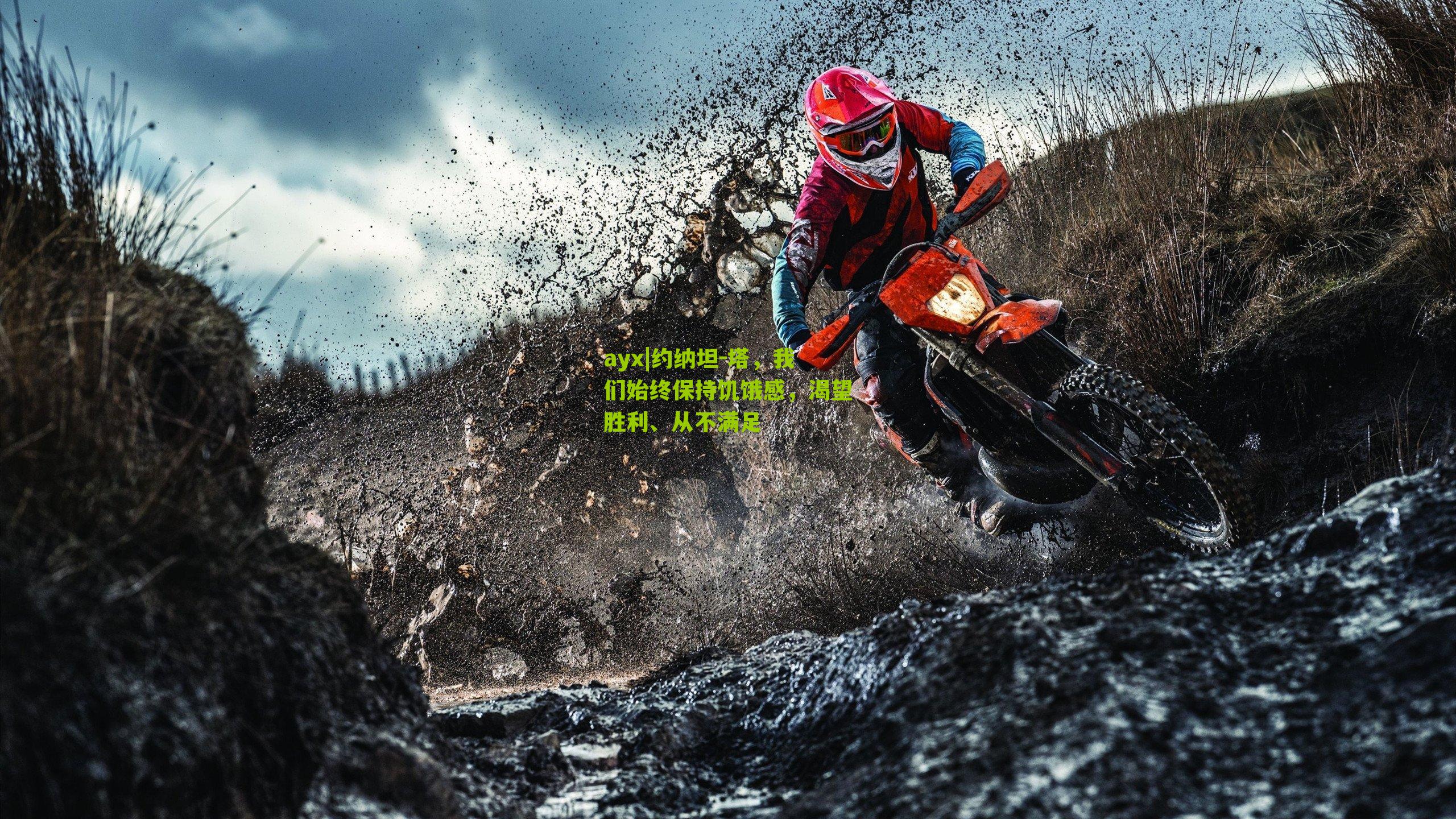 约纳坦-塔，我们始终保持饥饿感，渴望胜利、从不满足