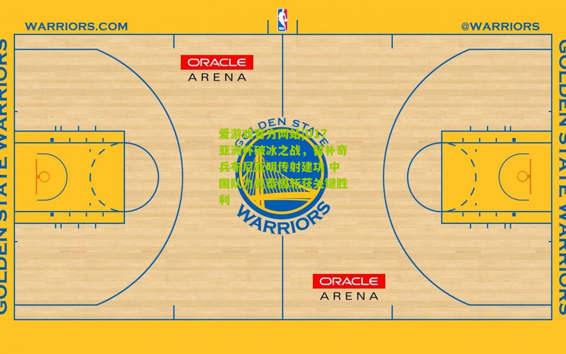 U17亚洲杯破冰之战，替补奇兵布尼亚明传射建功 中国队力克泰国斩获关键胜利