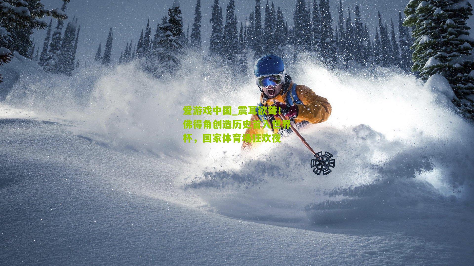 爱游戏中国_震耳欲聋！佛得角创造历史首入世界杯，国家体育场狂欢夜