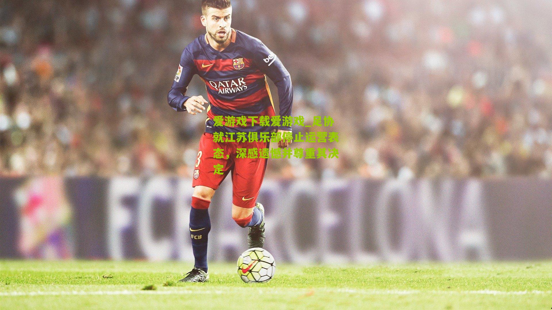 足协就江苏俱乐部停止运营表态，深感遗憾并尊重其决定