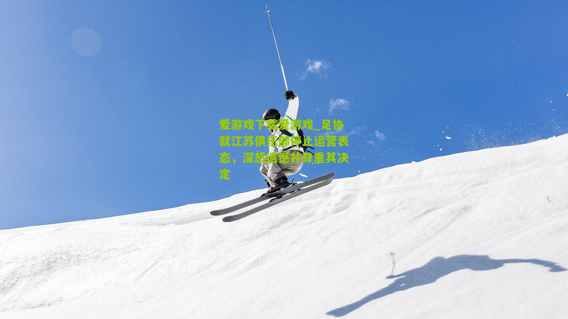 足协就江苏俱乐部停止运营表态，深感遗憾并尊重其决定