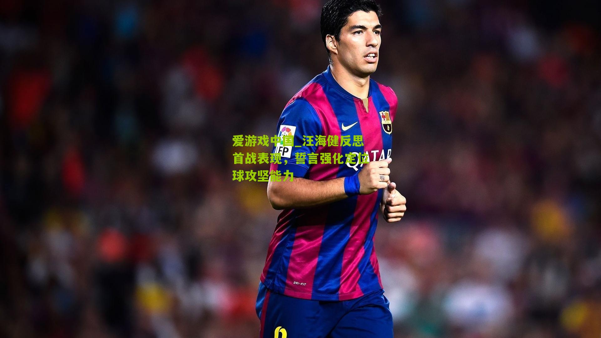 爱游戏中国_汪海健反思首战表现，誓言强化定位球攻坚能力