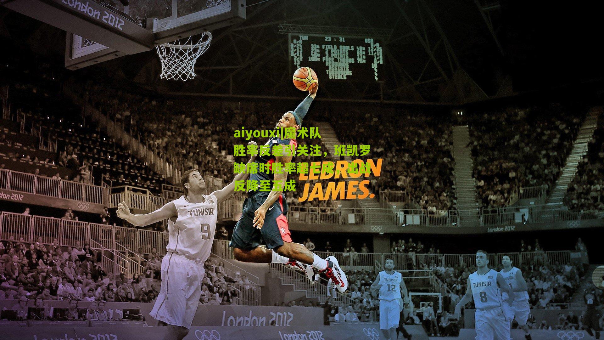 aiyouxi|魔术队胜率反差引关注，班凯罗缺席时胜率超七成，出战反降至五成