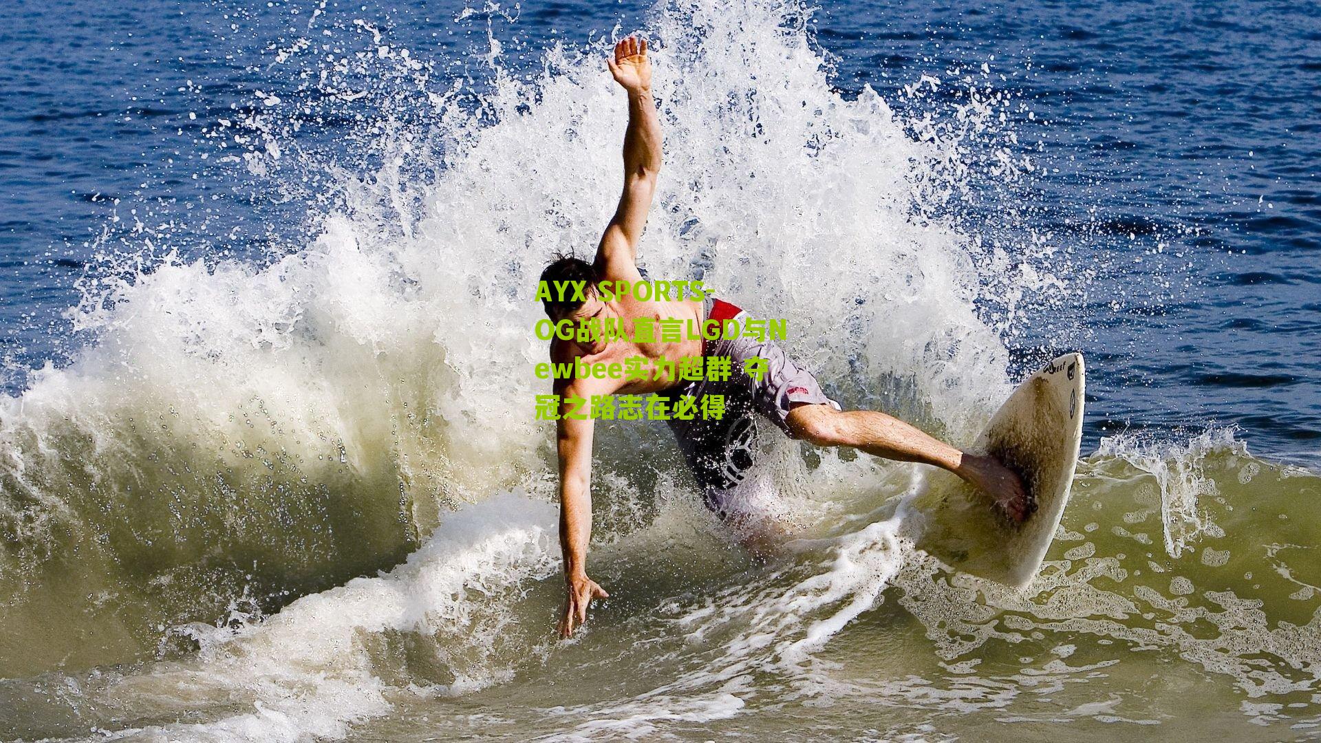 AYX SPORTS-OG战队直言LGD与Newbee实力超群 夺冠之路志在必得