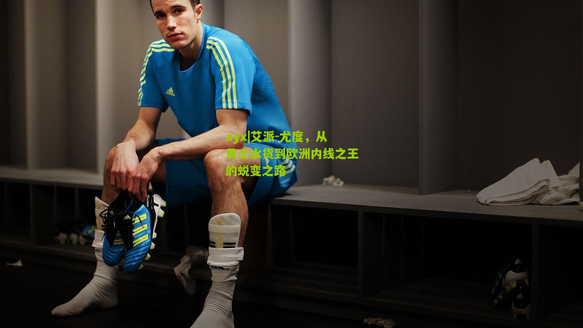 艾派-尤度，从勇士水货到欧洲内线之王的蜕变之路