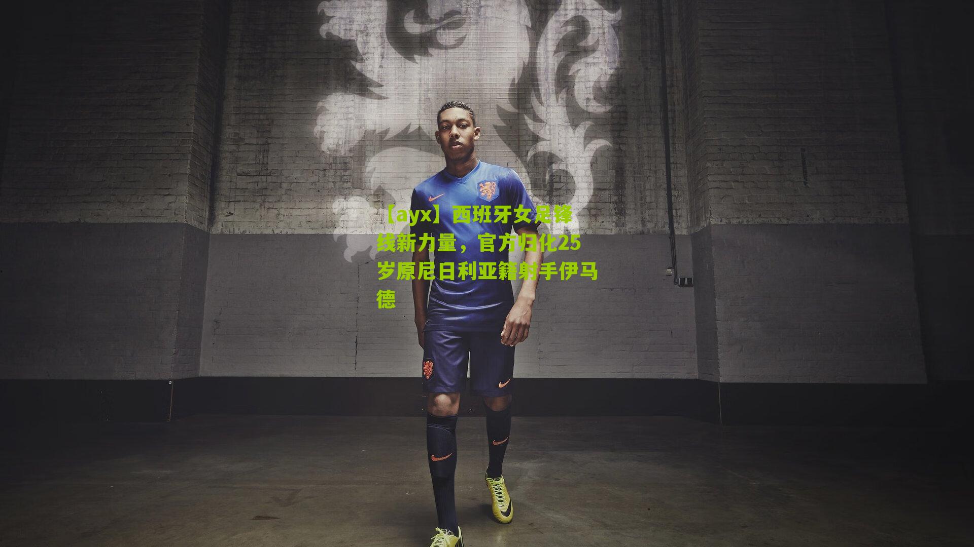 【ayx】西班牙女足锋线新力量，官方归化25岁原尼日利亚籍射手伊马德