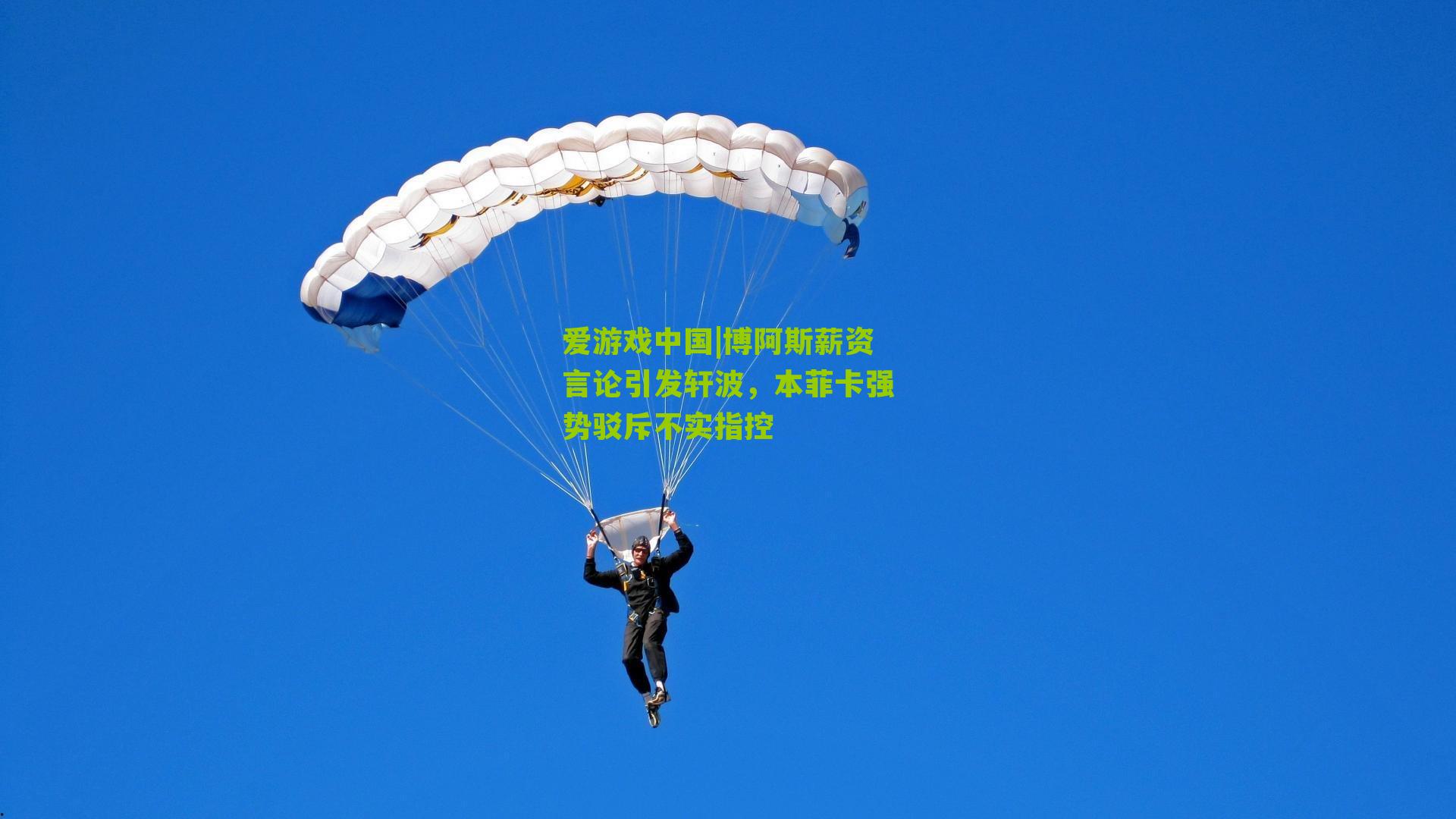 博阿斯薪资言论引发轩波，本菲卡强势驳斥不实指控