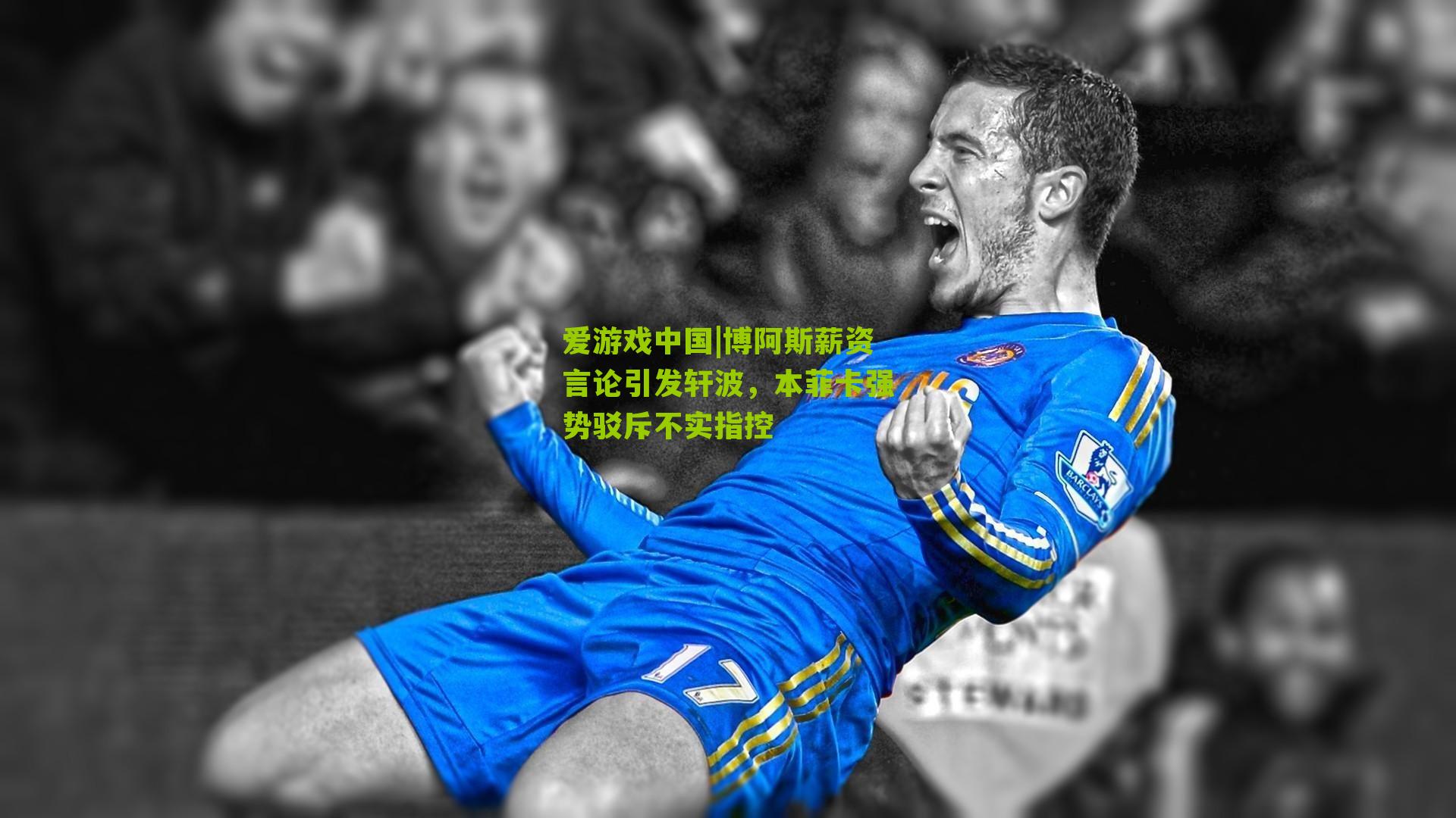 博阿斯薪资言论引发轩波，本菲卡强势驳斥不实指控