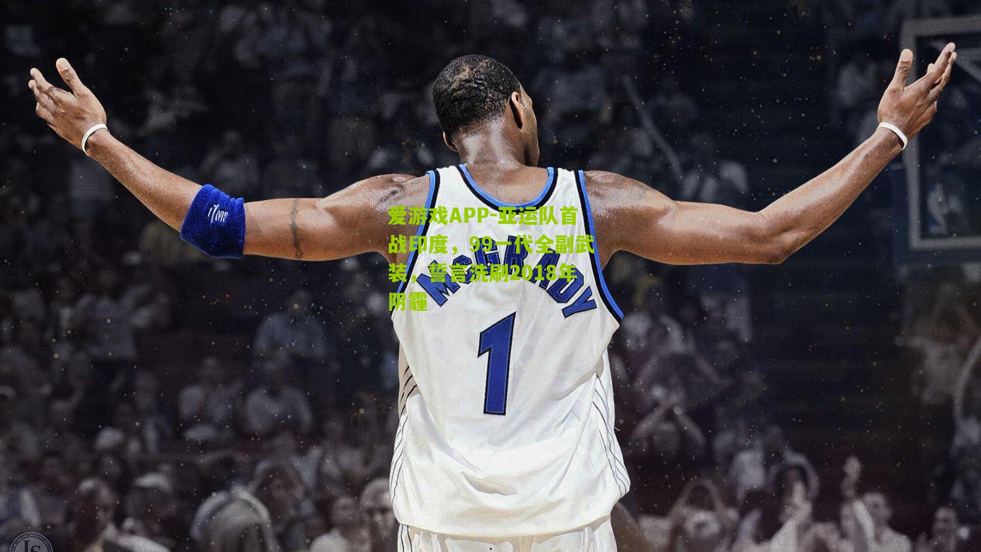 亚运队首战印度，99一代全副武装，誓言洗刷2018年阴霾