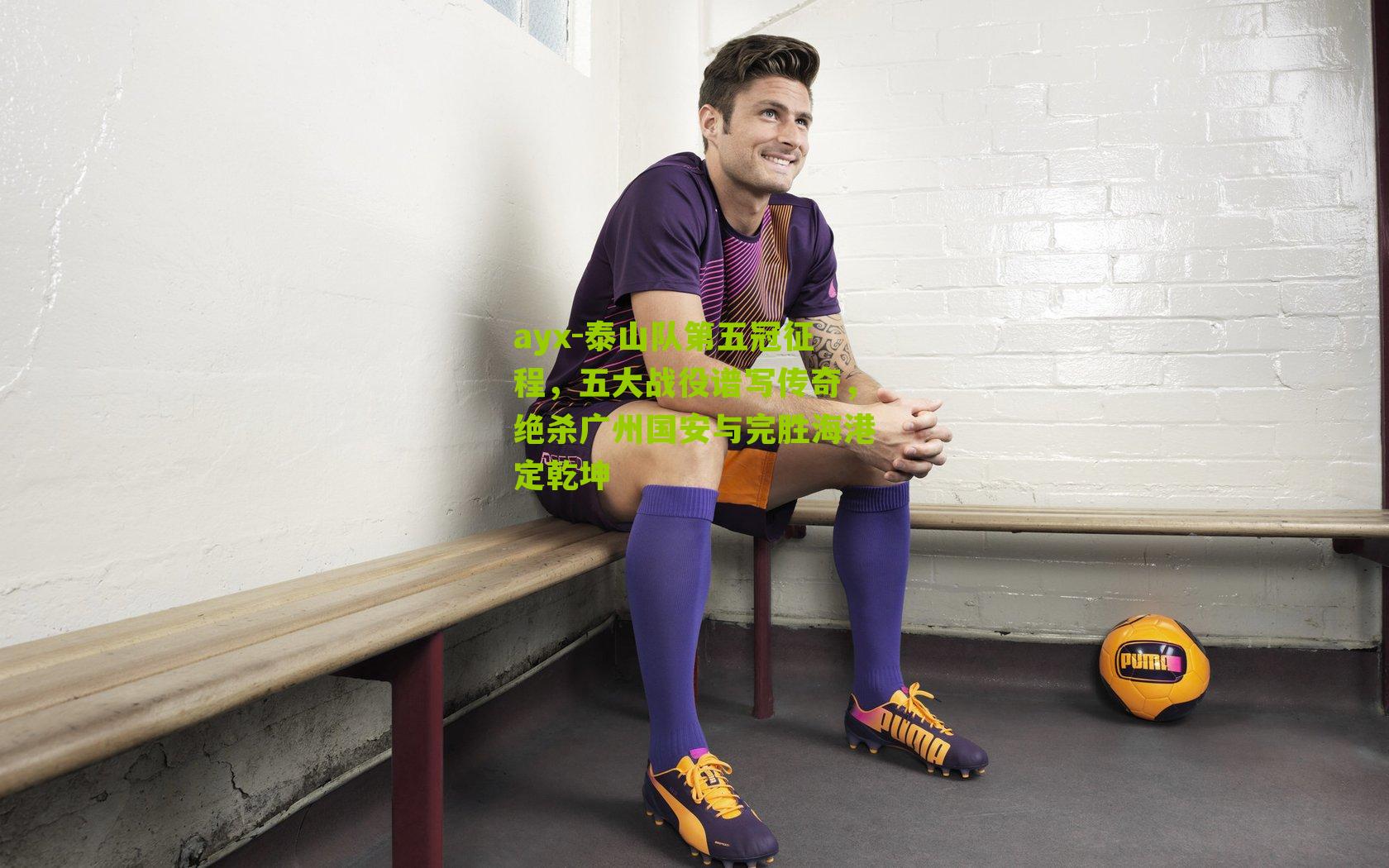 泰山队第五冠征程，五大战役谱写传奇，绝杀广州国安与完胜海港定乾坤