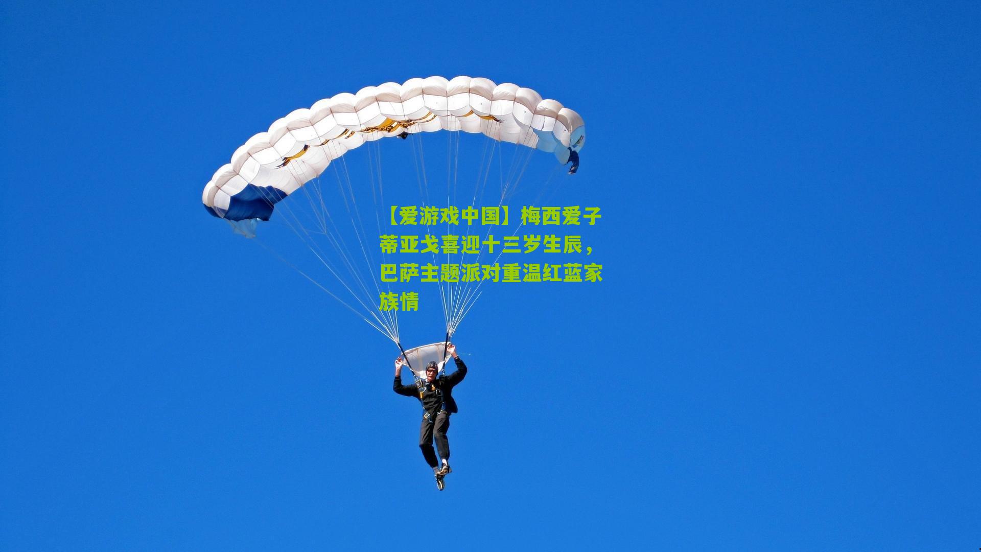 【爱游戏中国】梅西爱子蒂亚戈喜迎十三岁生辰，巴萨主题派对重温红蓝家族情