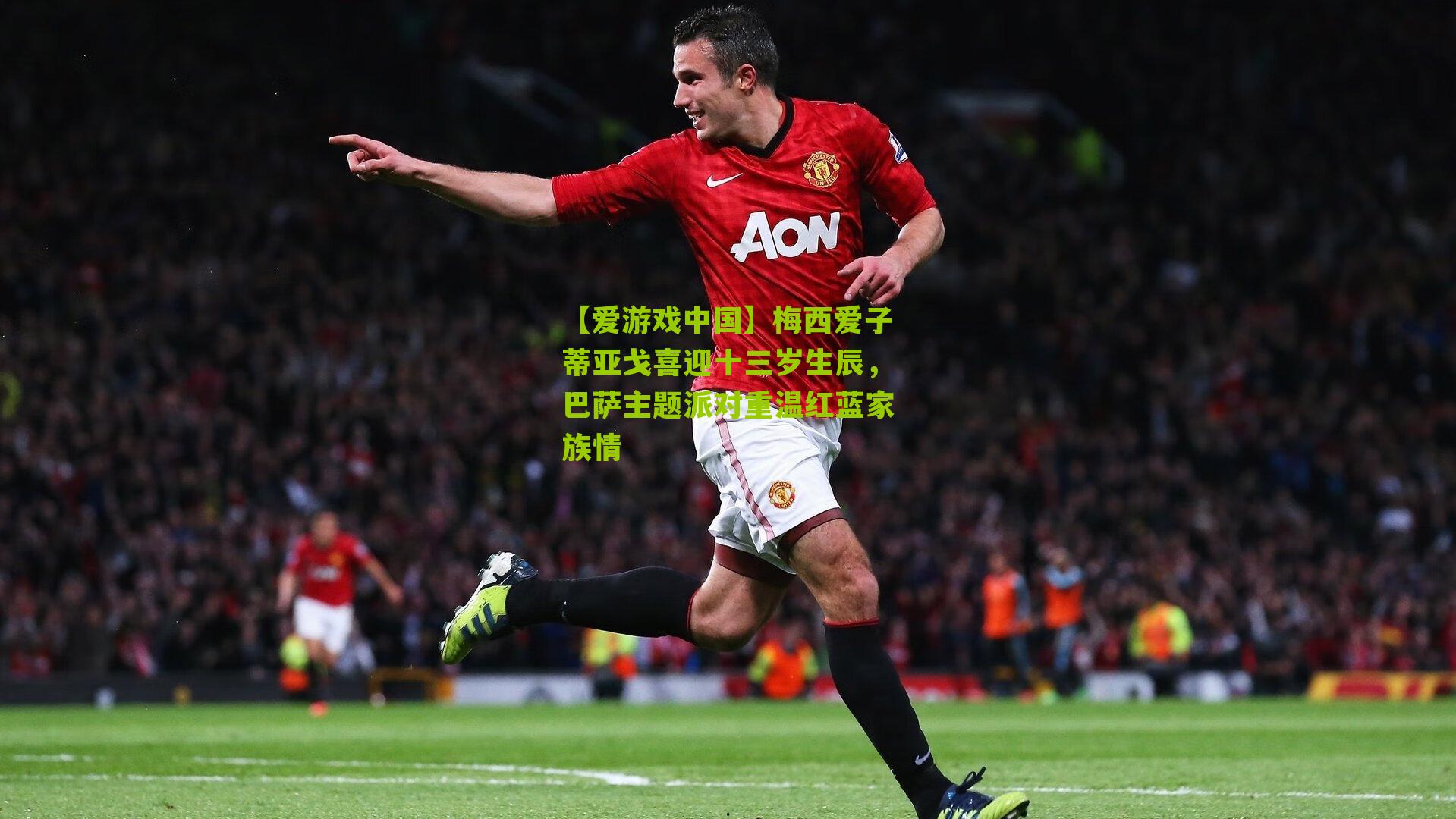 梅西爱子蒂亚戈喜迎十三岁生辰,巴萨主题派对重温红蓝家族情