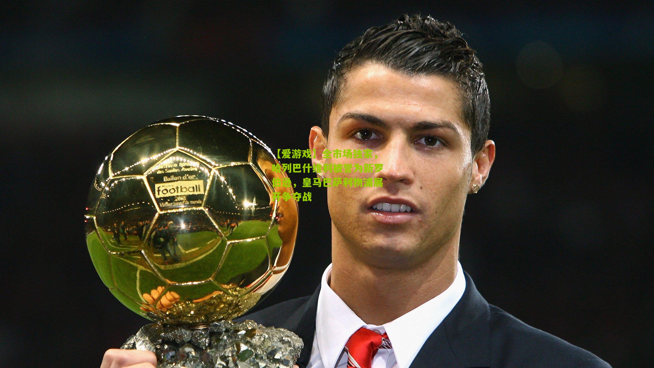 【爱游戏】全市场独家，哈列巴什维利被誉为新罗伯逊，皇马巴萨利物浦展开争夺战