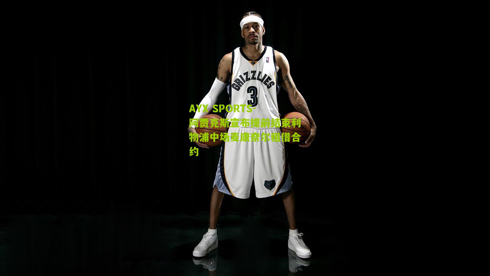 AYX SPORTS-阿贾克斯宣布提前结束利物浦中场麦康奈尔租借合约