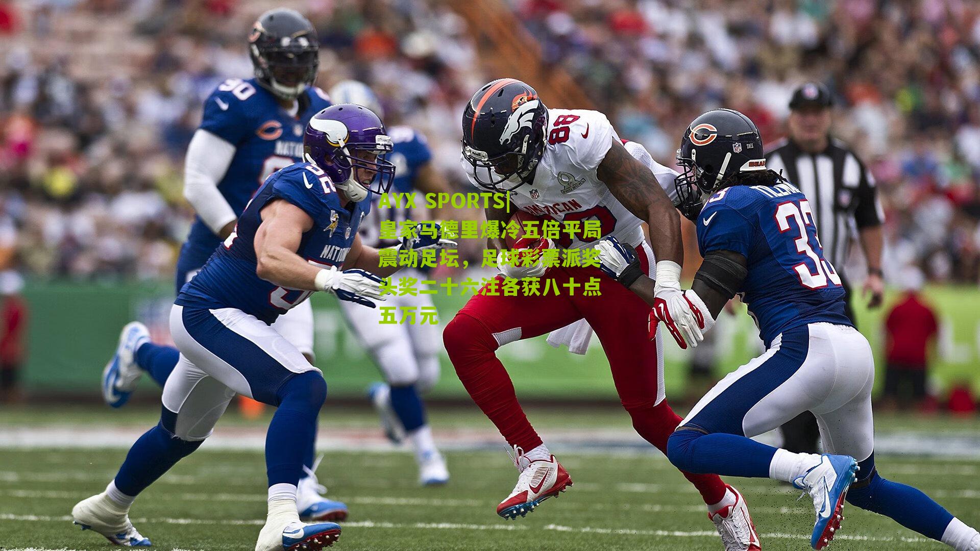 AYX SPORTS|皇家马德里爆冷五倍平局震动足坛，足球彩票派奖头奖二十六注各获八十点五万元