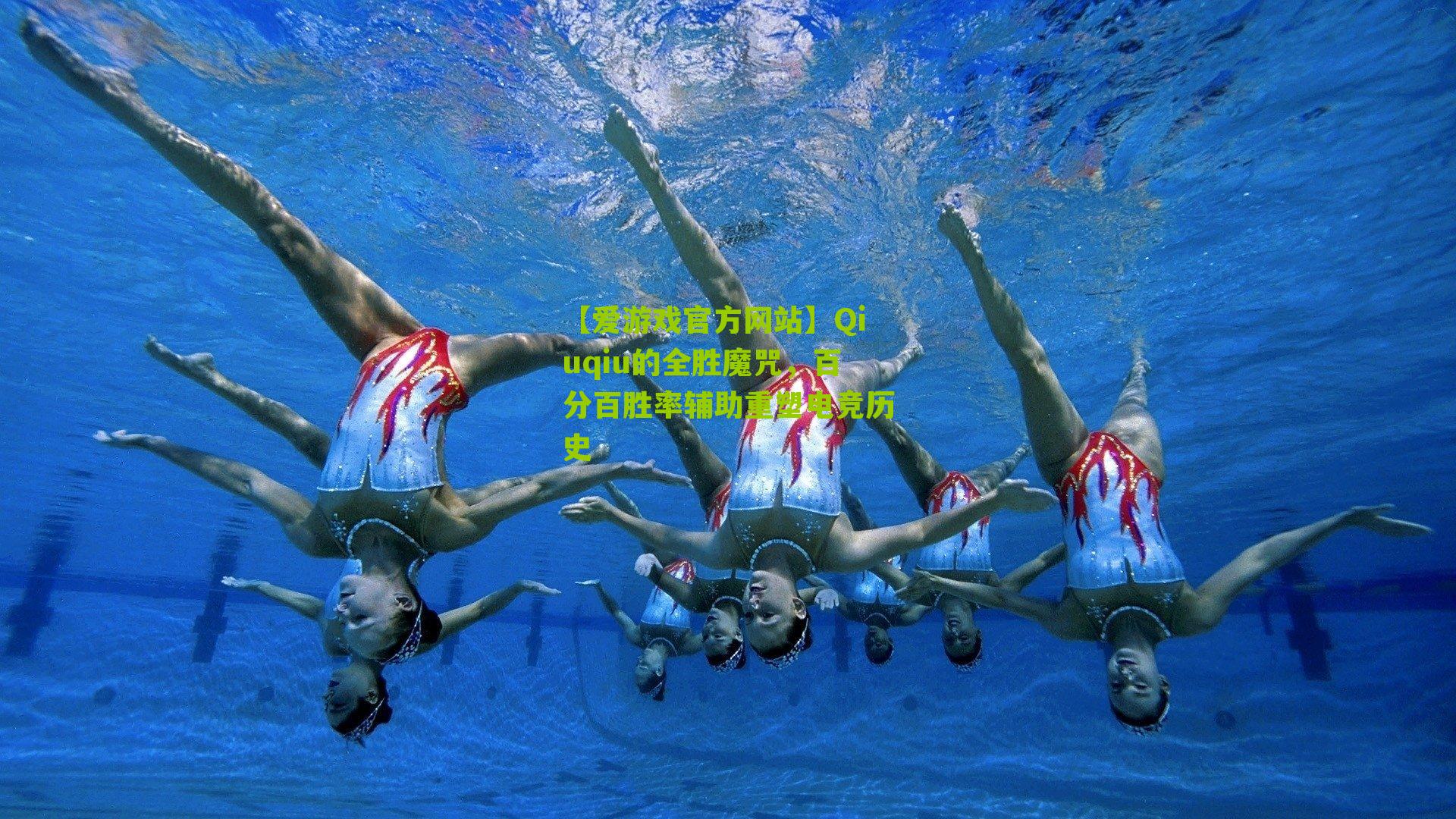 【爱游戏官方网站】Qiuqiu的全胜魔咒，百分百胜率辅助重塑电竞历史