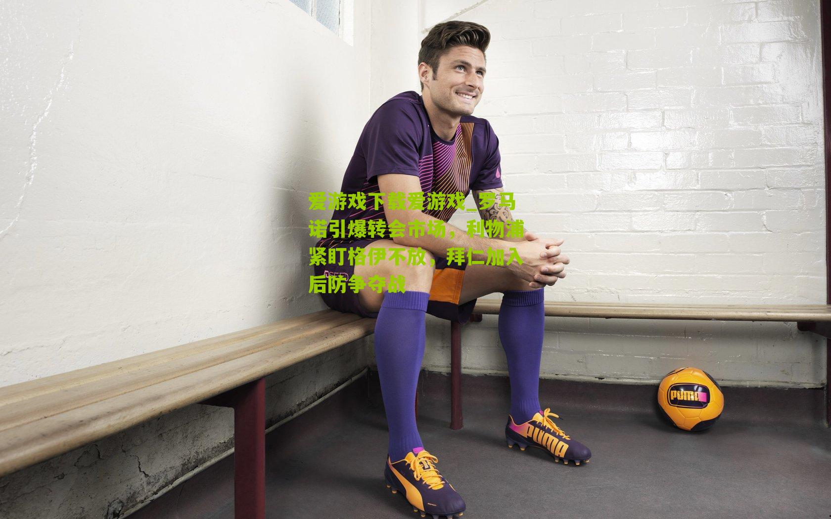 爱游戏下载爱游戏_罗马诺引爆转会市场，利物浦紧盯格伊不放，拜仁加入后防争夺战