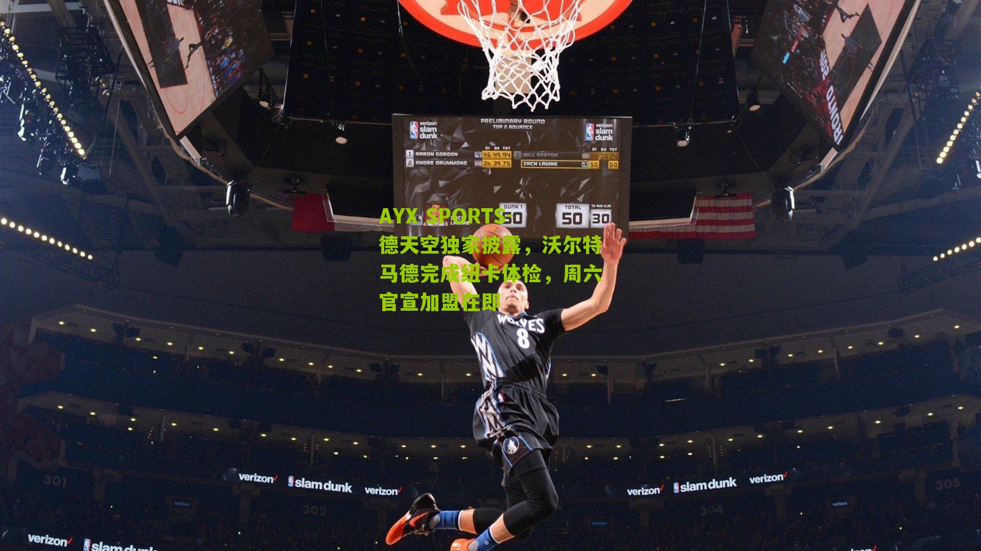 德天空独家披露，沃尔特马德完成纽卡体检，周六官宣加盟在即