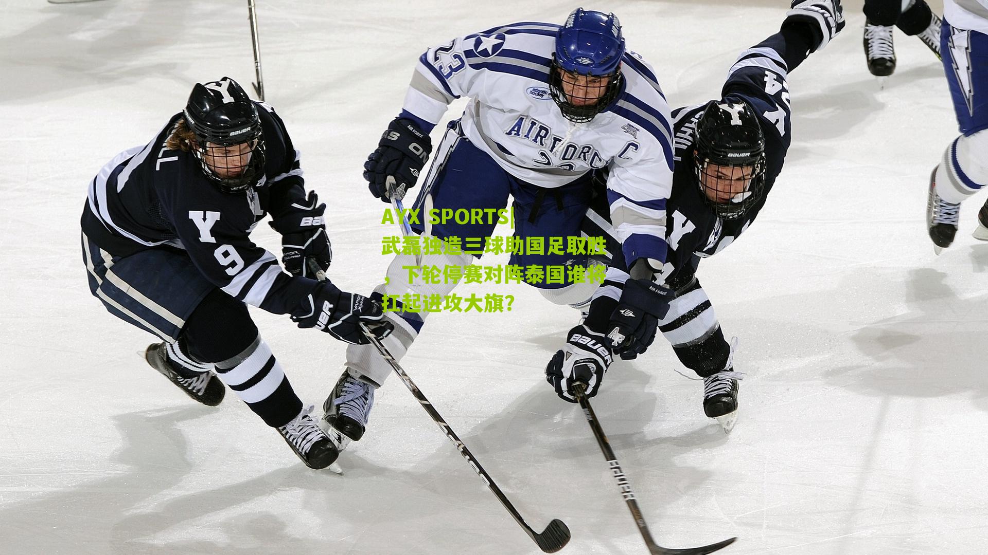 武磊独造三球助国足取胜，下轮停赛对阵泰国谁将扛起进攻大旗？