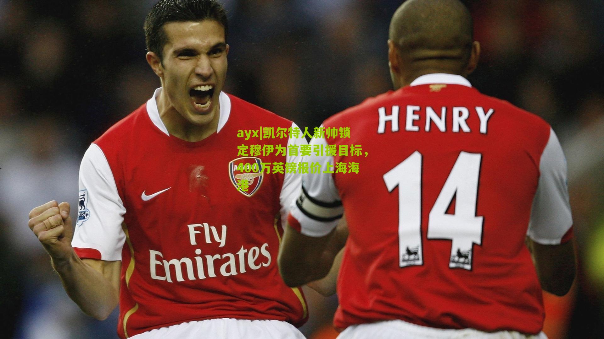 ayx|凯尔特人新帅锁定穆伊为首要引援目标，400万英镑报价上海海港