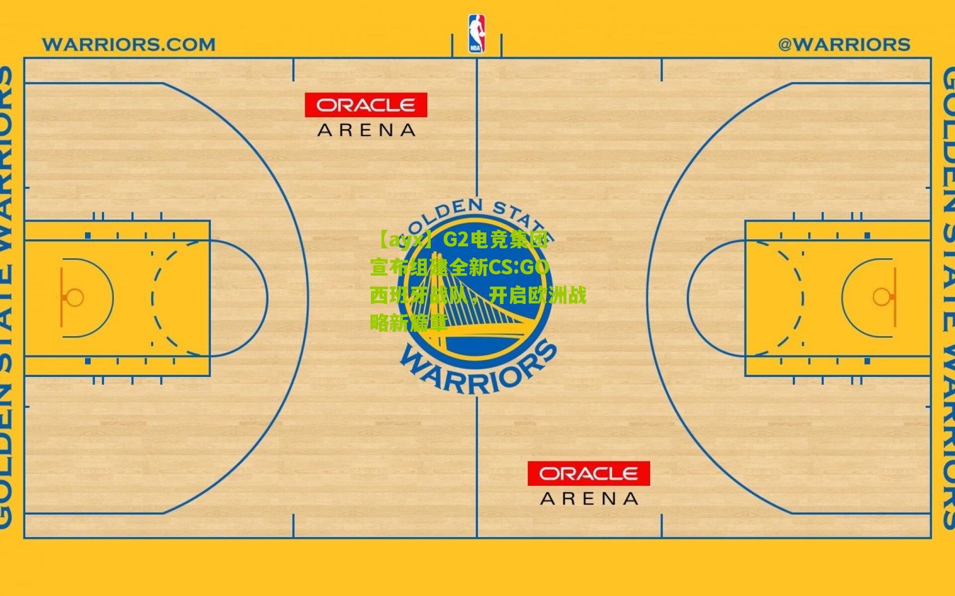 【ayx】G2电竞集团宣布组建全新CS:GO西班牙战队，开启欧洲战略新篇章