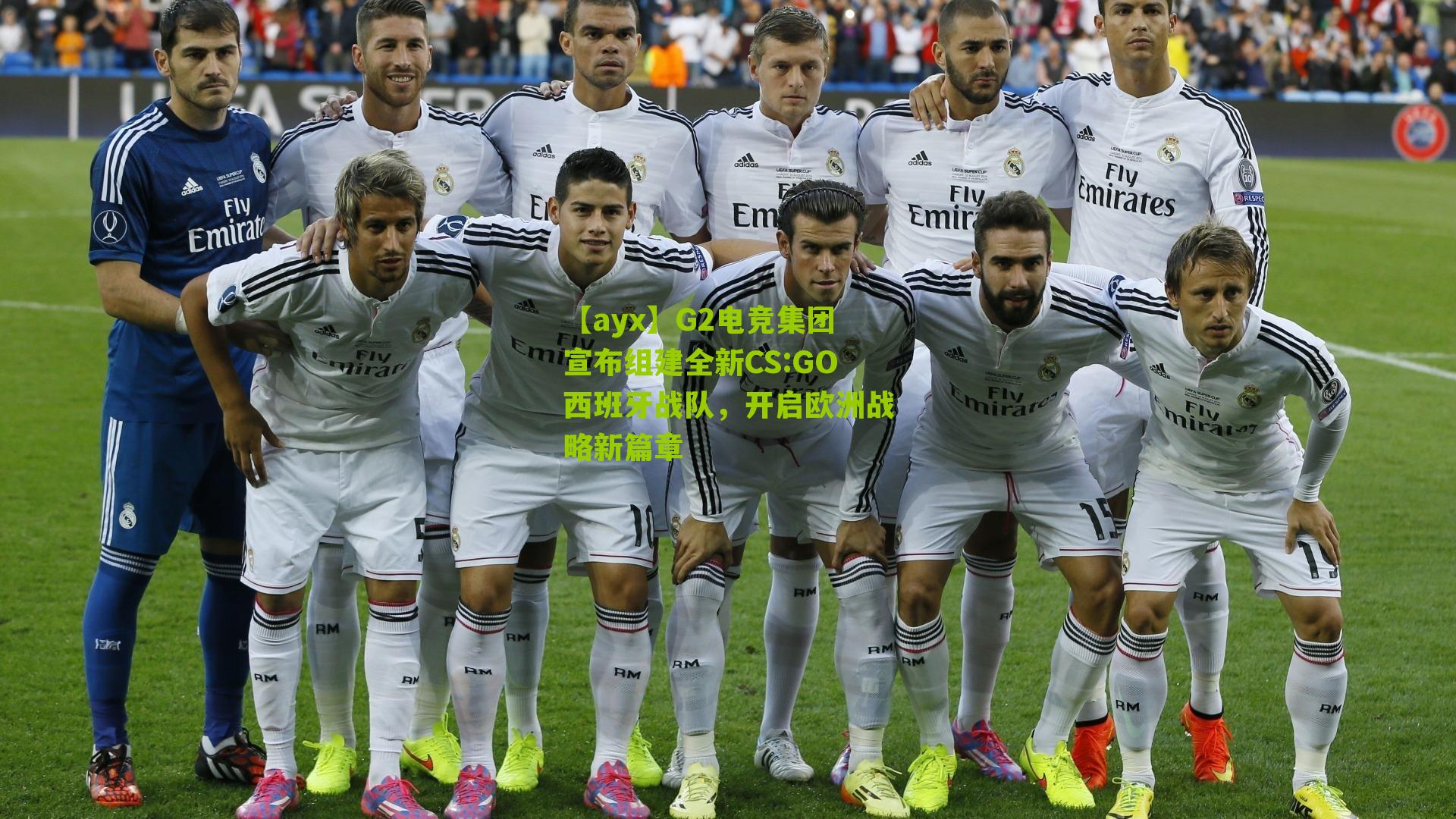 G2电竞集团宣布组建全新CS:GO西班牙战队，开启欧洲战略新篇章