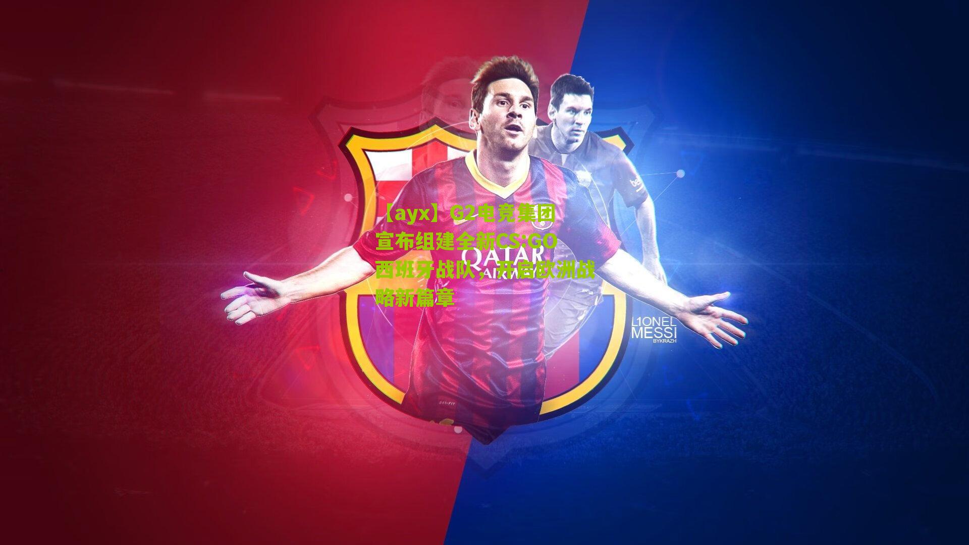 G2电竞集团宣布组建全新CS:GO西班牙战队，开启欧洲战略新篇章