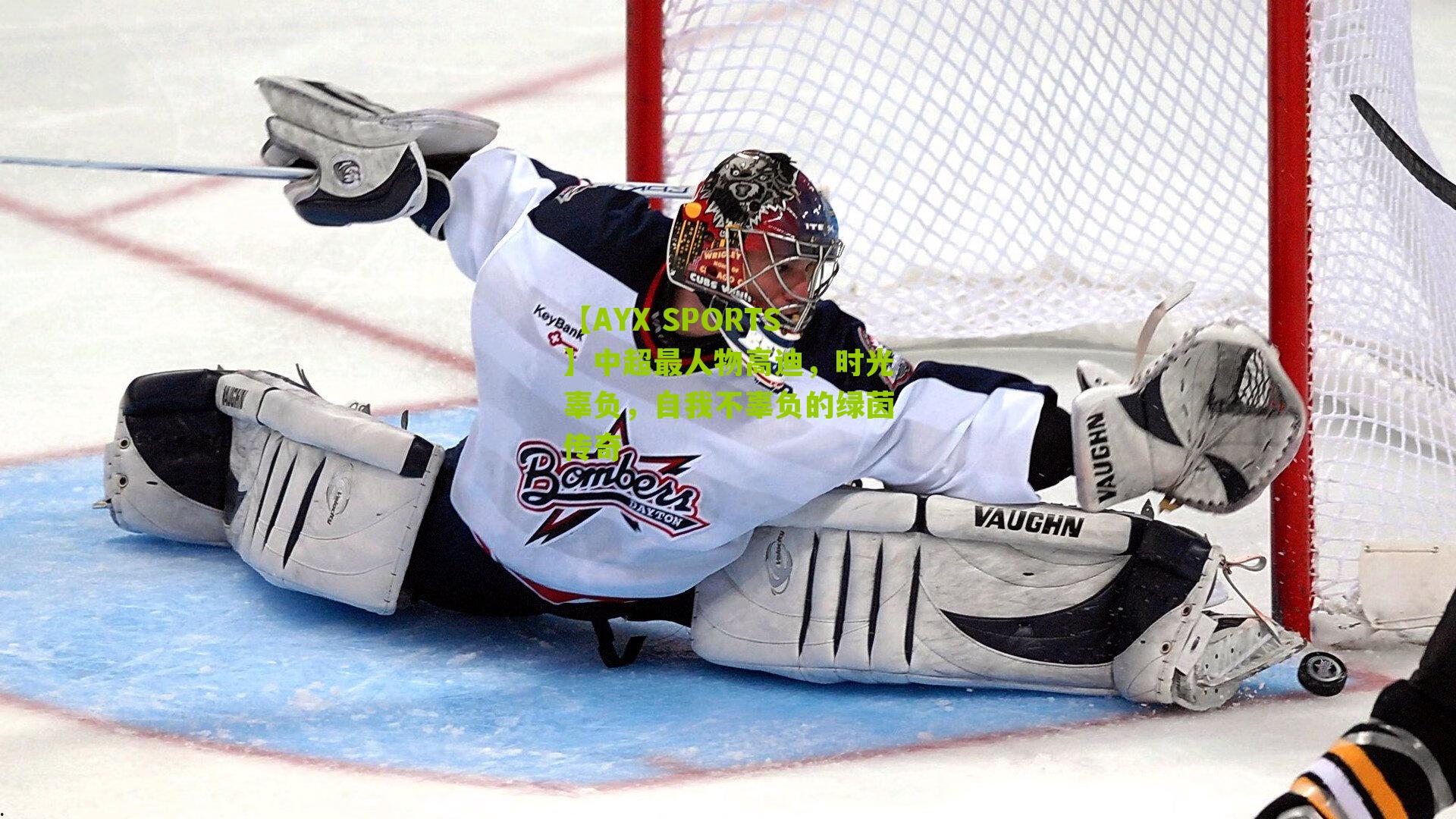 中超最人物高迪，时光辜负，自我不辜负的绿茵传奇