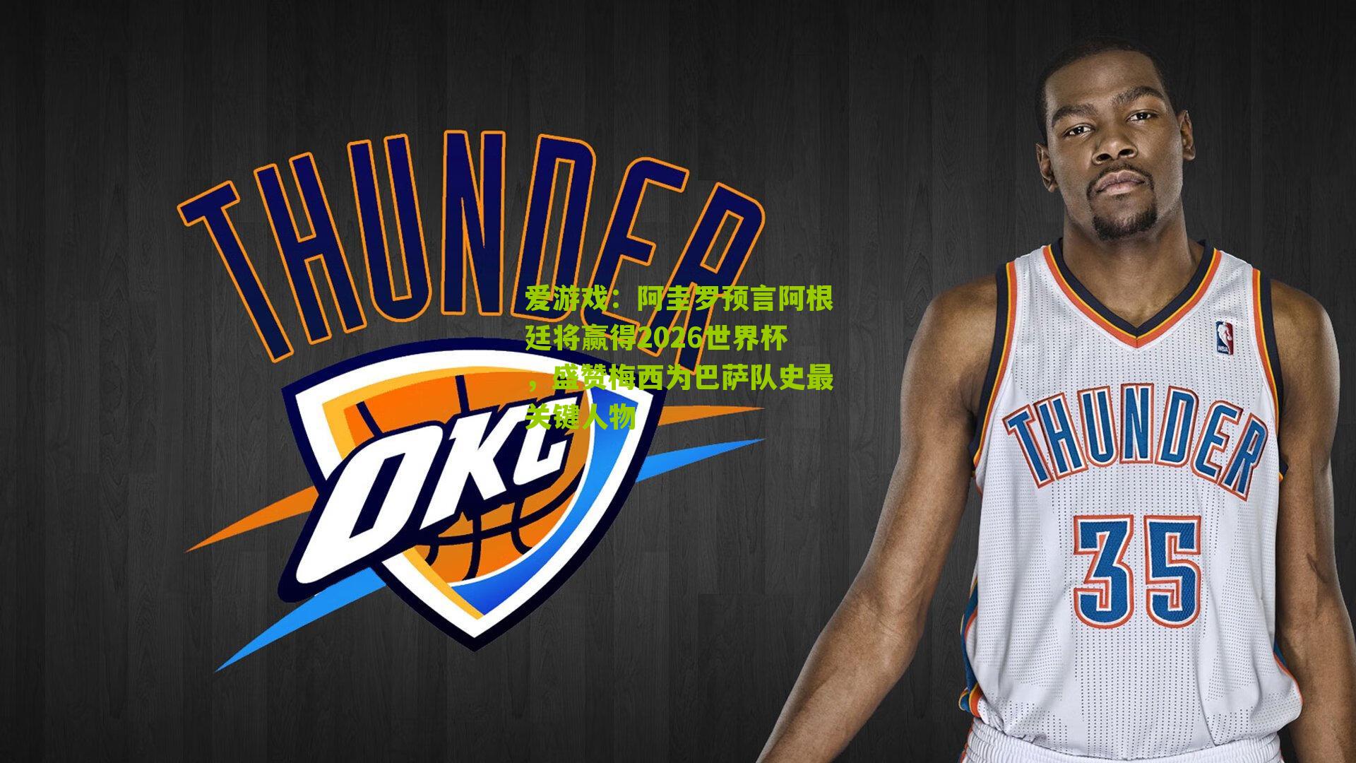 阿圭罗预言阿根廷将赢得2026世界杯，盛赞梅西为巴萨队史最关键人物