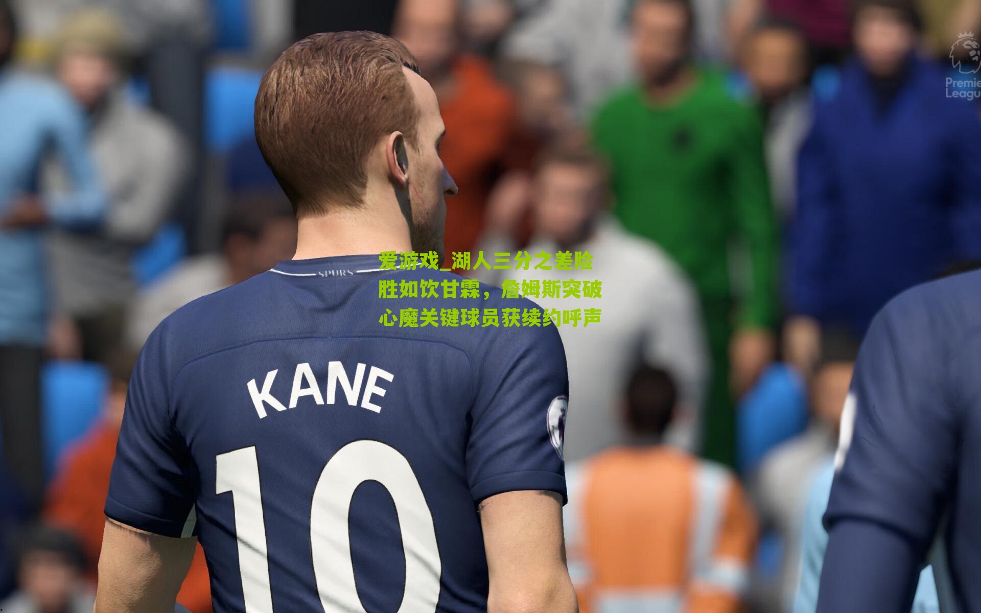 爱游戏_湖人三分之差险胜如饮甘霖，詹姆斯突破心魔关键球员获续约呼声