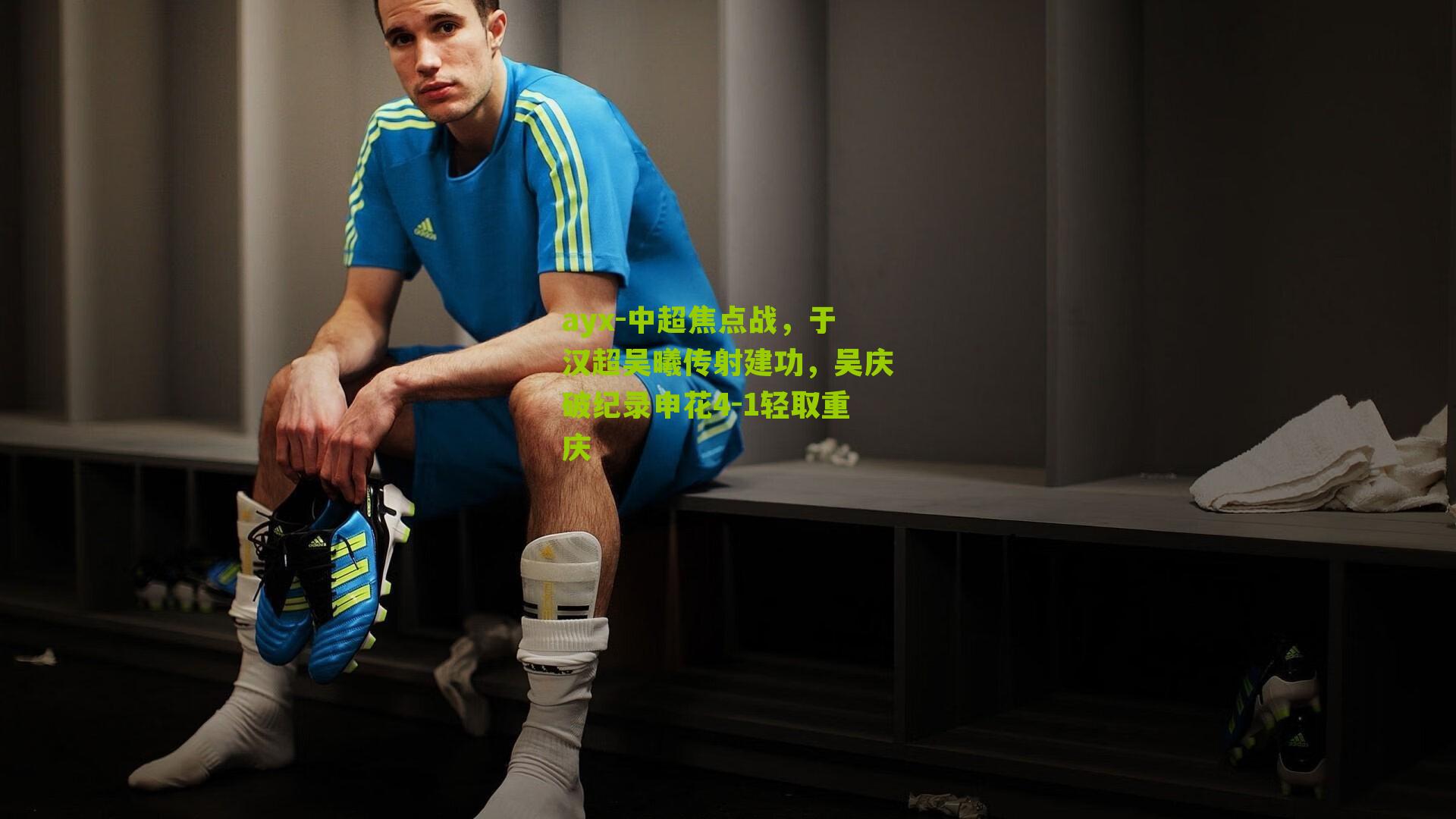 中超焦点战,于汉超吴曦传射建功,吴庆破纪录申花4-1轻取重庆