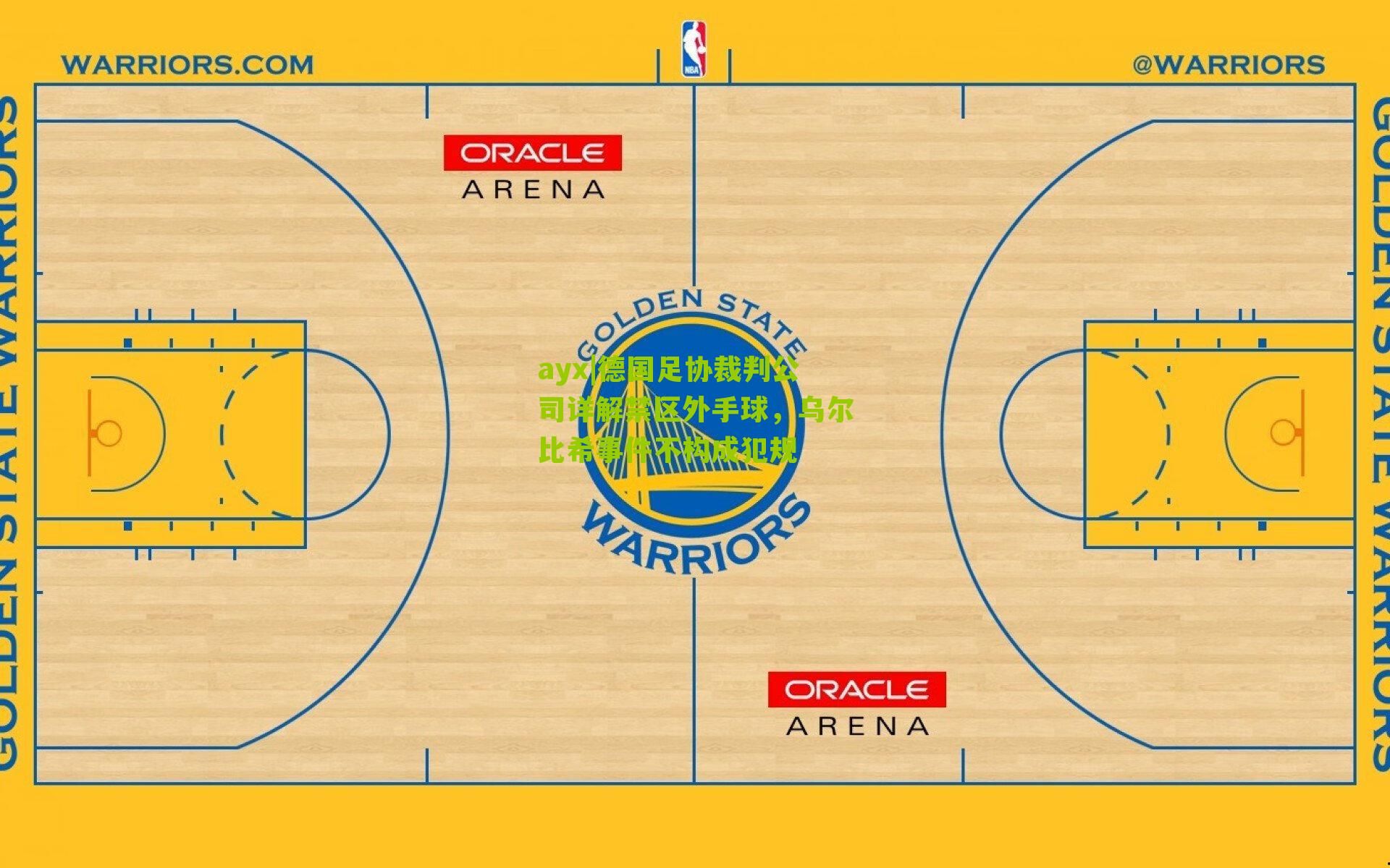 德国足协裁判公司详解禁区外手球，乌尔比希事件不构成犯规