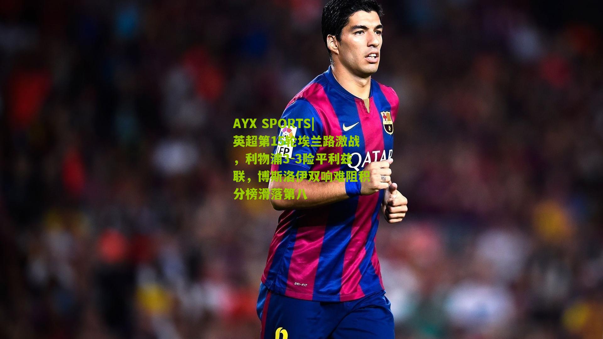 英超第15轮埃兰路激战，利物浦3-3险平利兹联，博斯洛伊双响难阻积分榜滑落第八