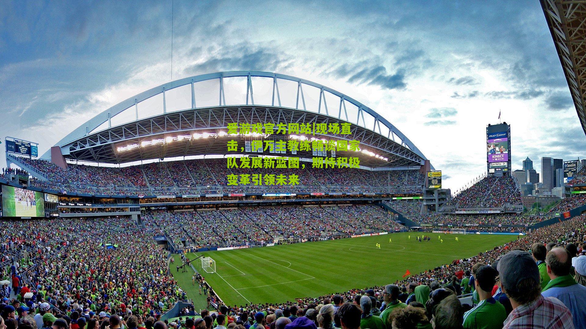 现场直击，伊万主教练畅谈国家队发展新蓝图，期待积极变革引领未来