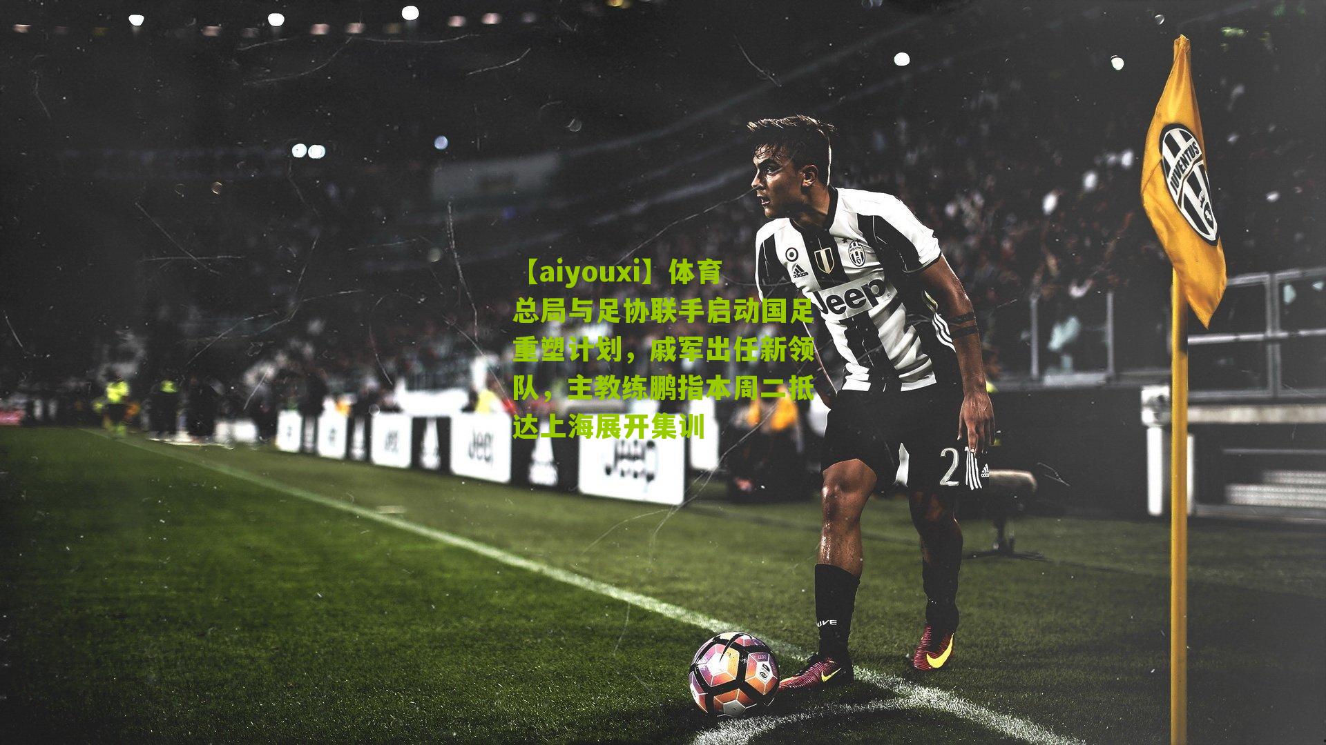 体育总局与足协联手启动国足重塑计划，戚军出任新领队，主教练鹏指本周二抵达上海展开集训